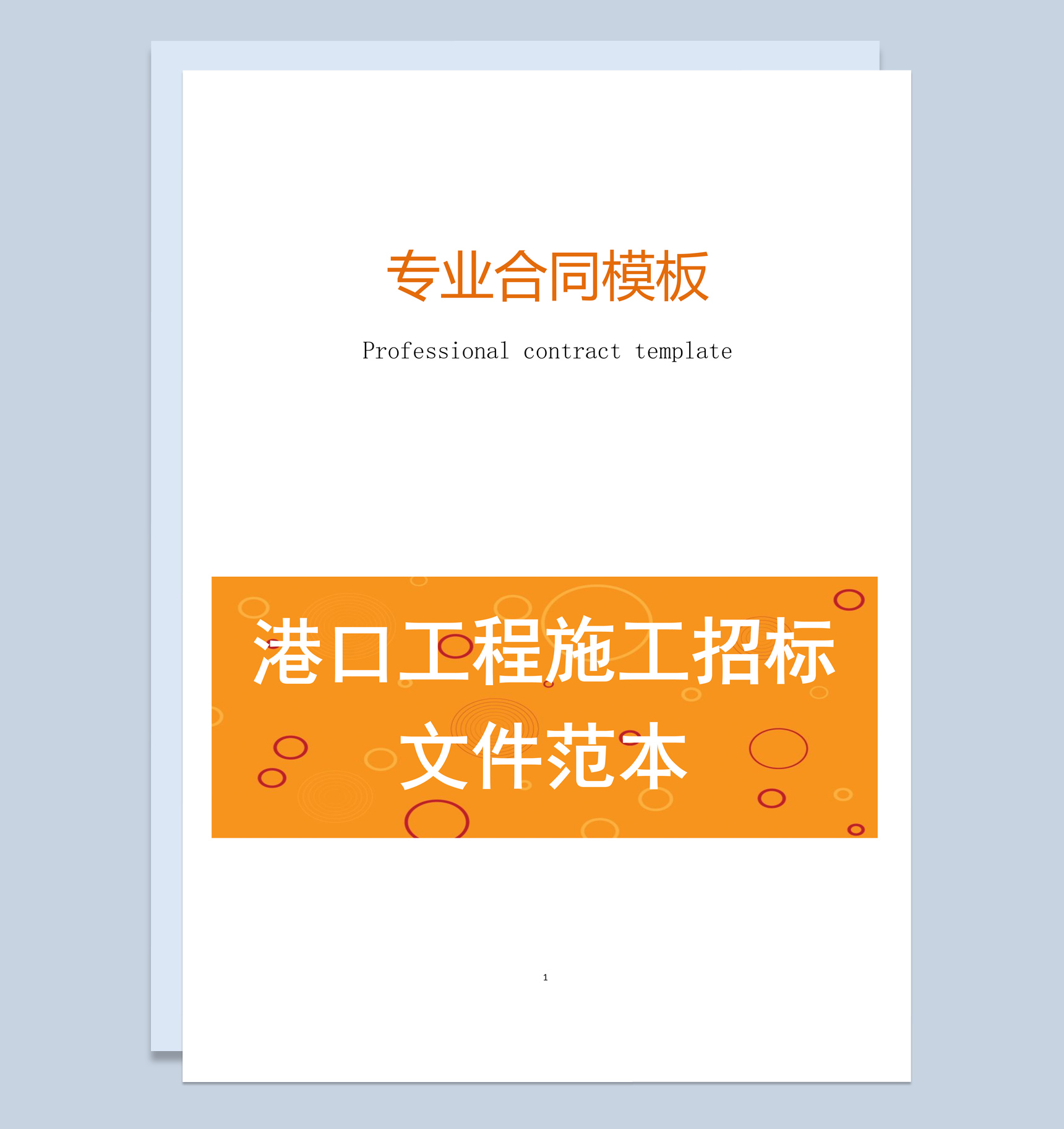 简约风格港口工程施工招标文件范本Word模板