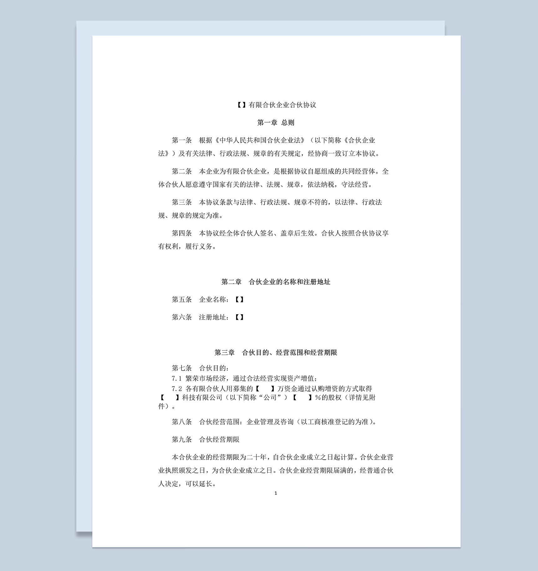 正规实用有限合伙合同有限合伙企业合伙协议Word模板