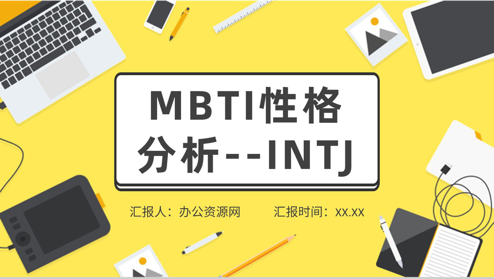 MBTI性格分析INTJ人格类型工作中的优势和劣势说明PPT模板