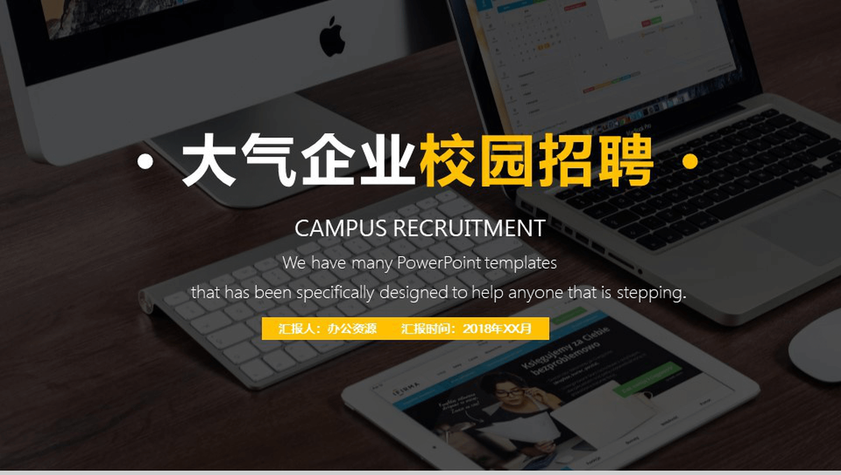 简单的公司介绍开场白文案校园招聘公司简介宣传册PPT模板