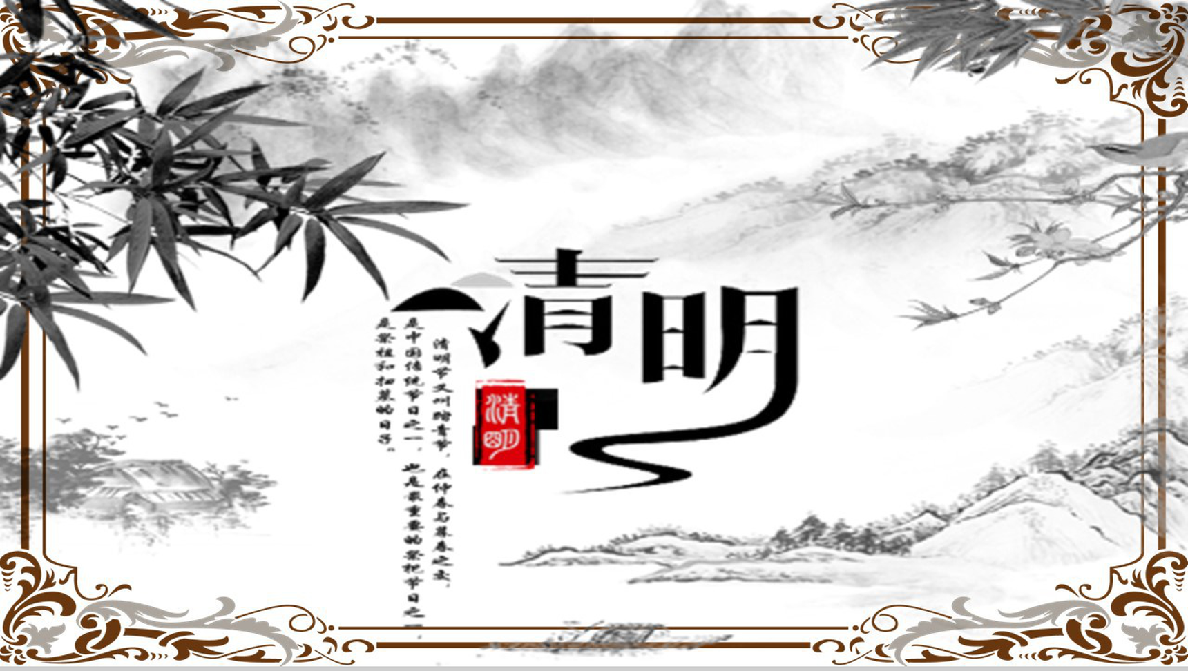 古风清明节教师课件公开课PPT模板