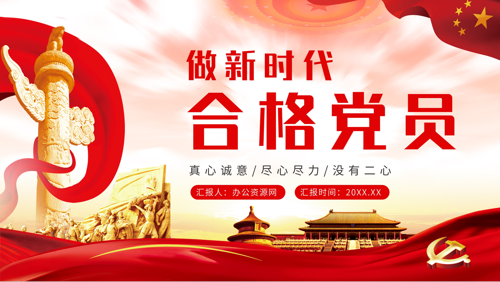 党政风做新时代的合格党员党课解读学习PPT模板