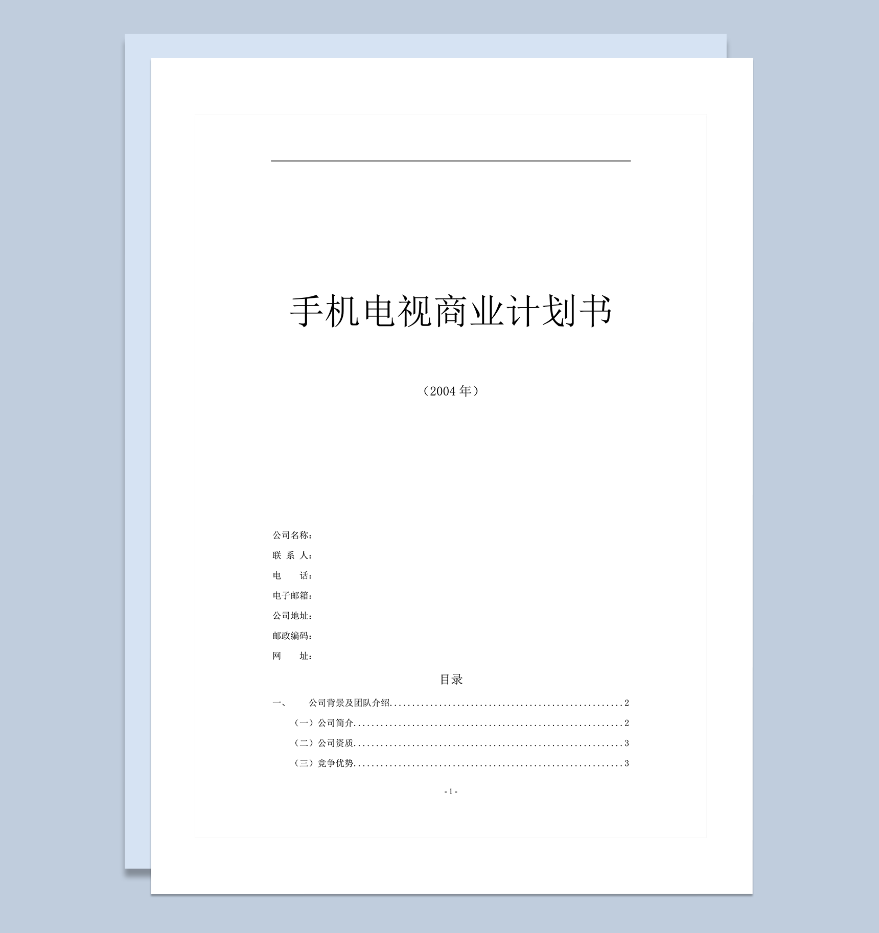 手机电视商业计划书word模板