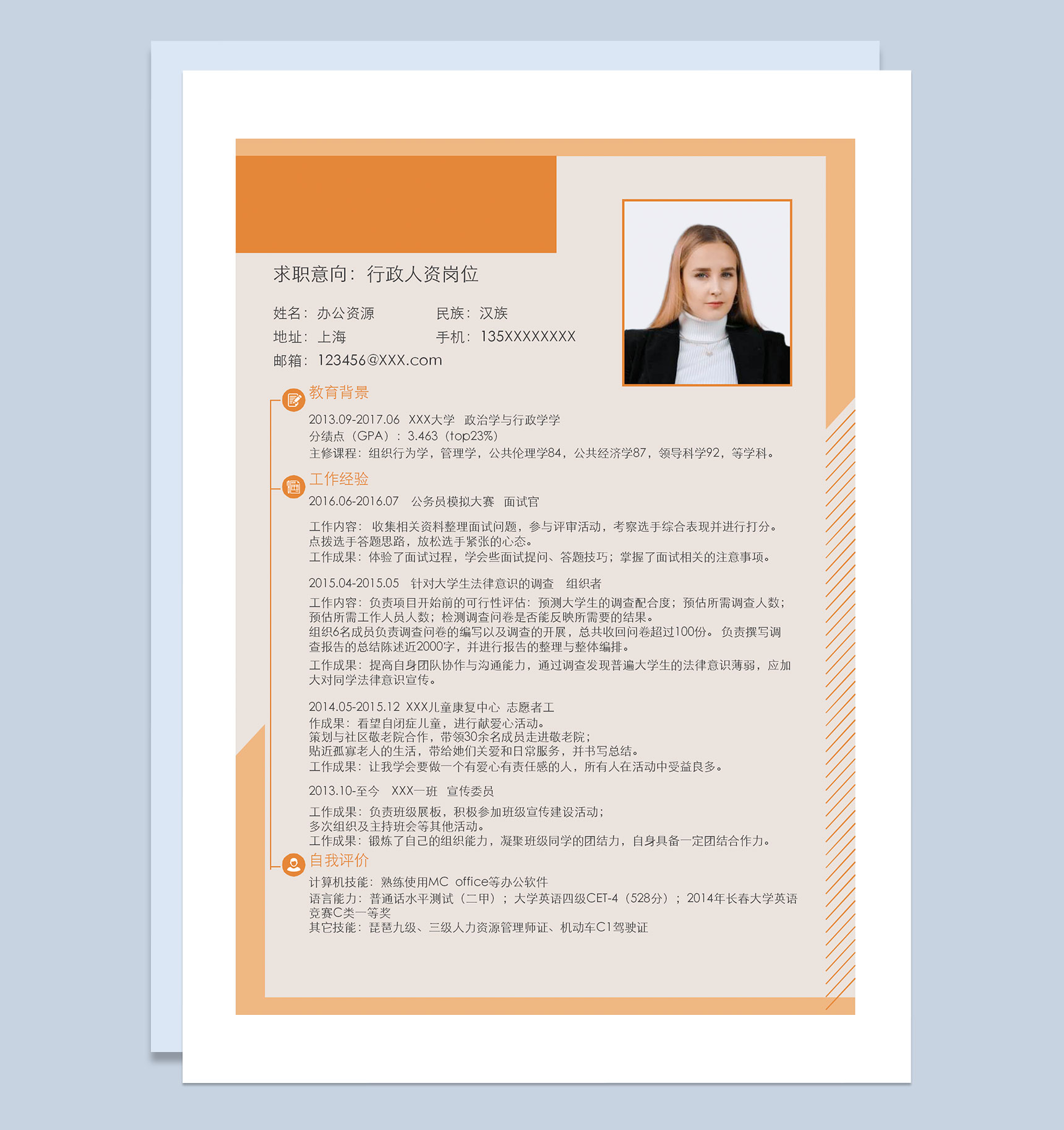 橙色行政专员人力资源经理通用个人简历求职简历Word模板