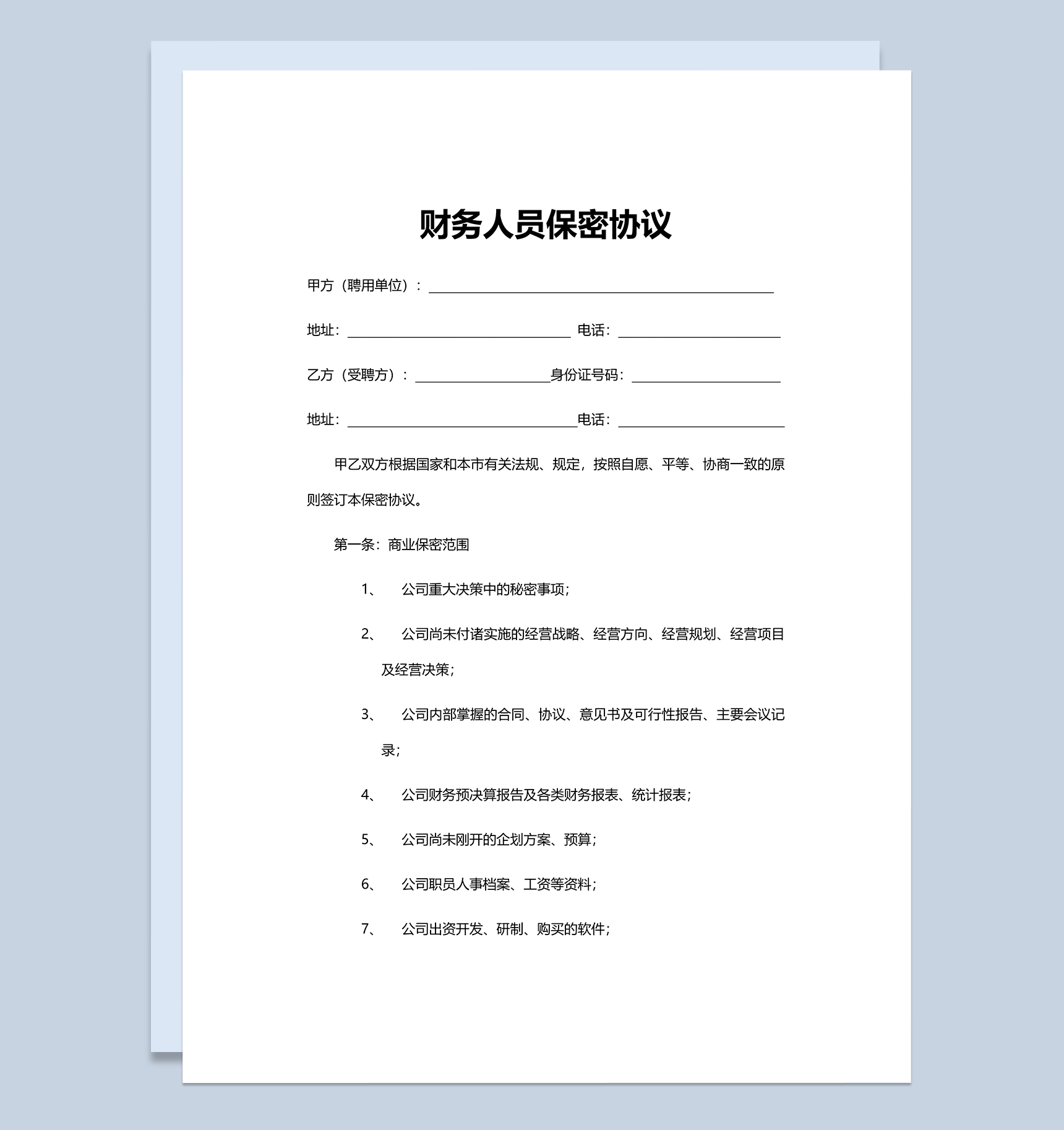 简洁财务人员保密协议范本Word模板