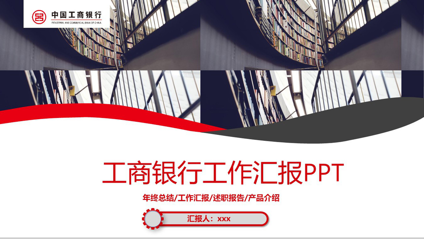 工商银行年终总结工作汇报PPT模板