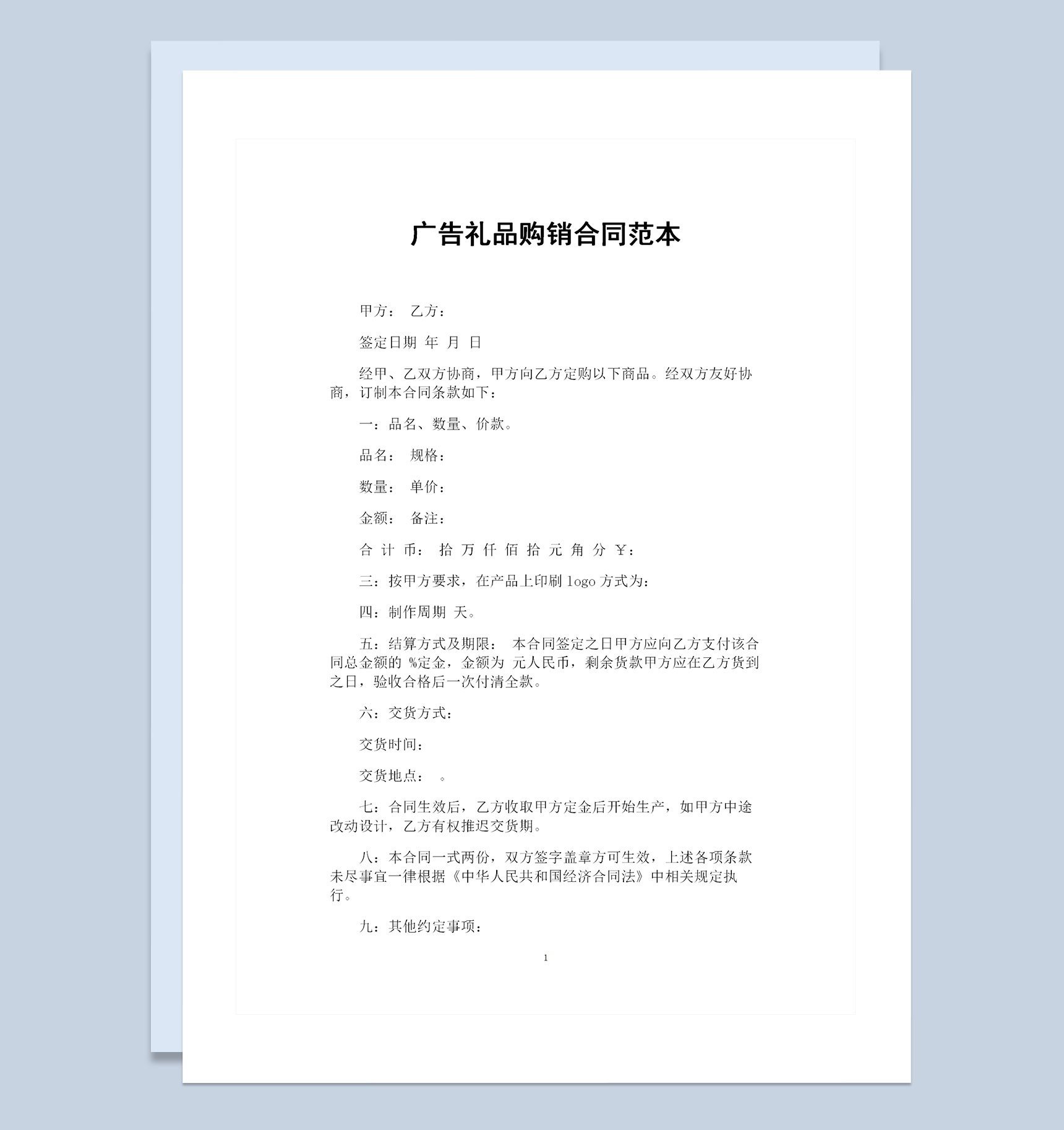 广告礼品采购通用的购销合同范本Word模板