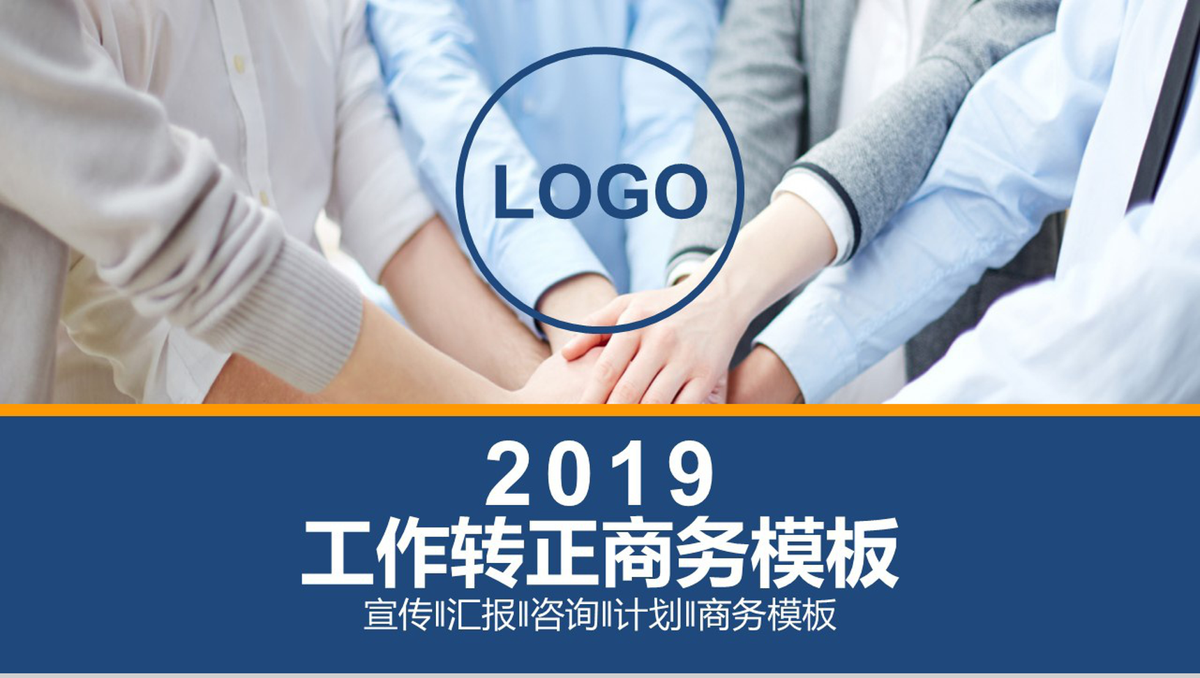 工作转正商务PPT模板