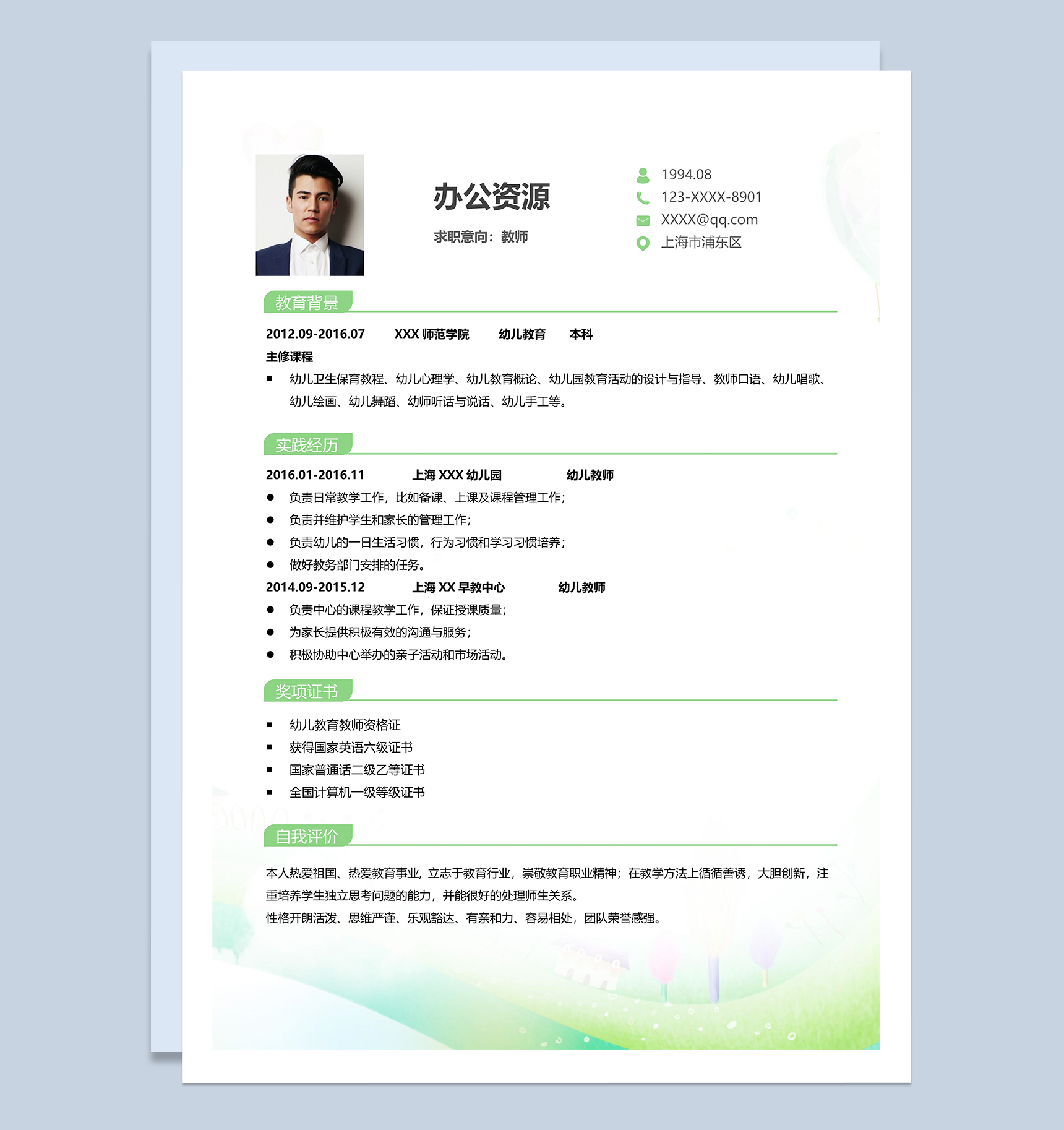 可爱简约学前教育教师岗位个人求职简历Word模板