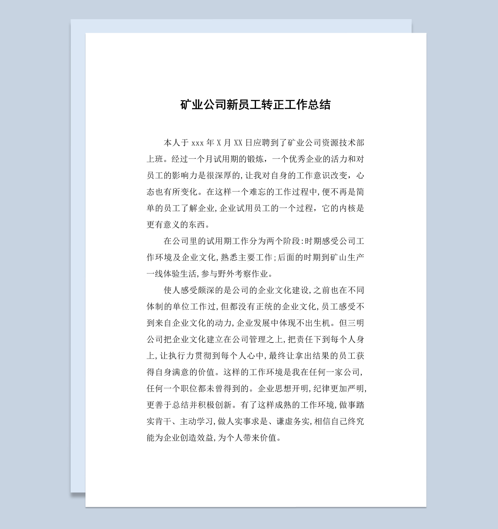 矿业公司新员工试用期转正工作总结汇报Word模板