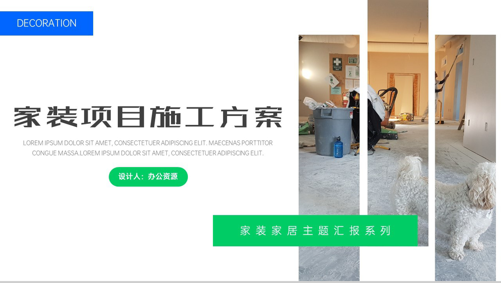 家装公司项目施工方案PPT模板