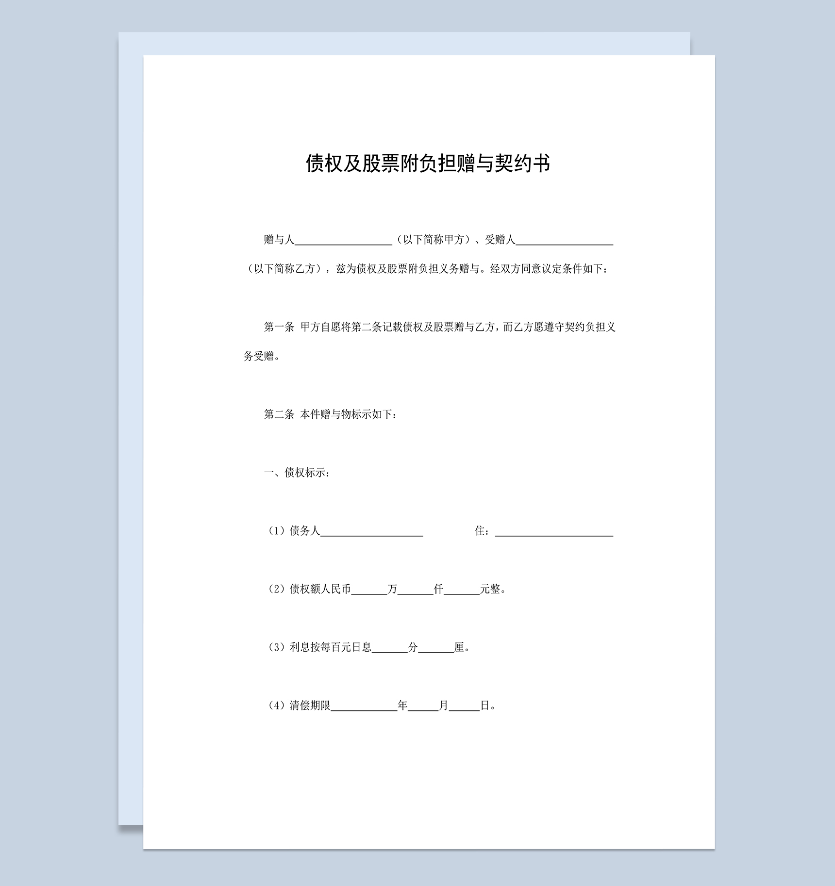 债权及股票附负担赠与契约书赠与合同Word模板