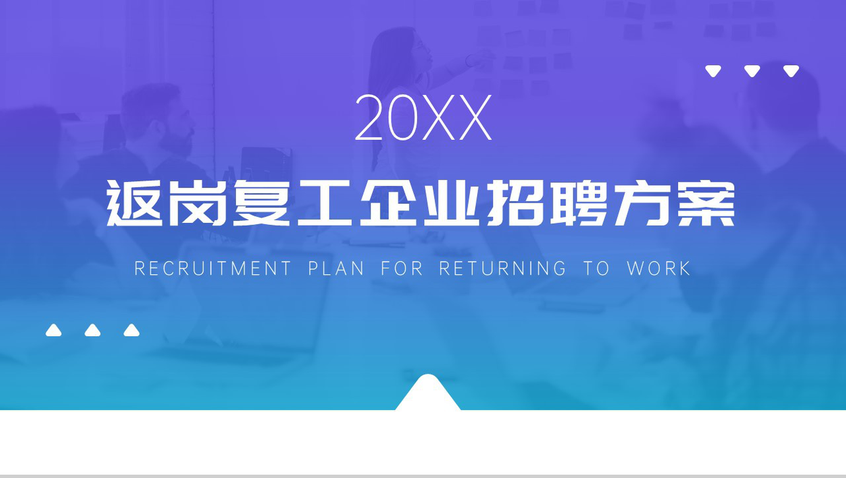 20XX返岗复工企业人员招聘方案工作总结PPT模板