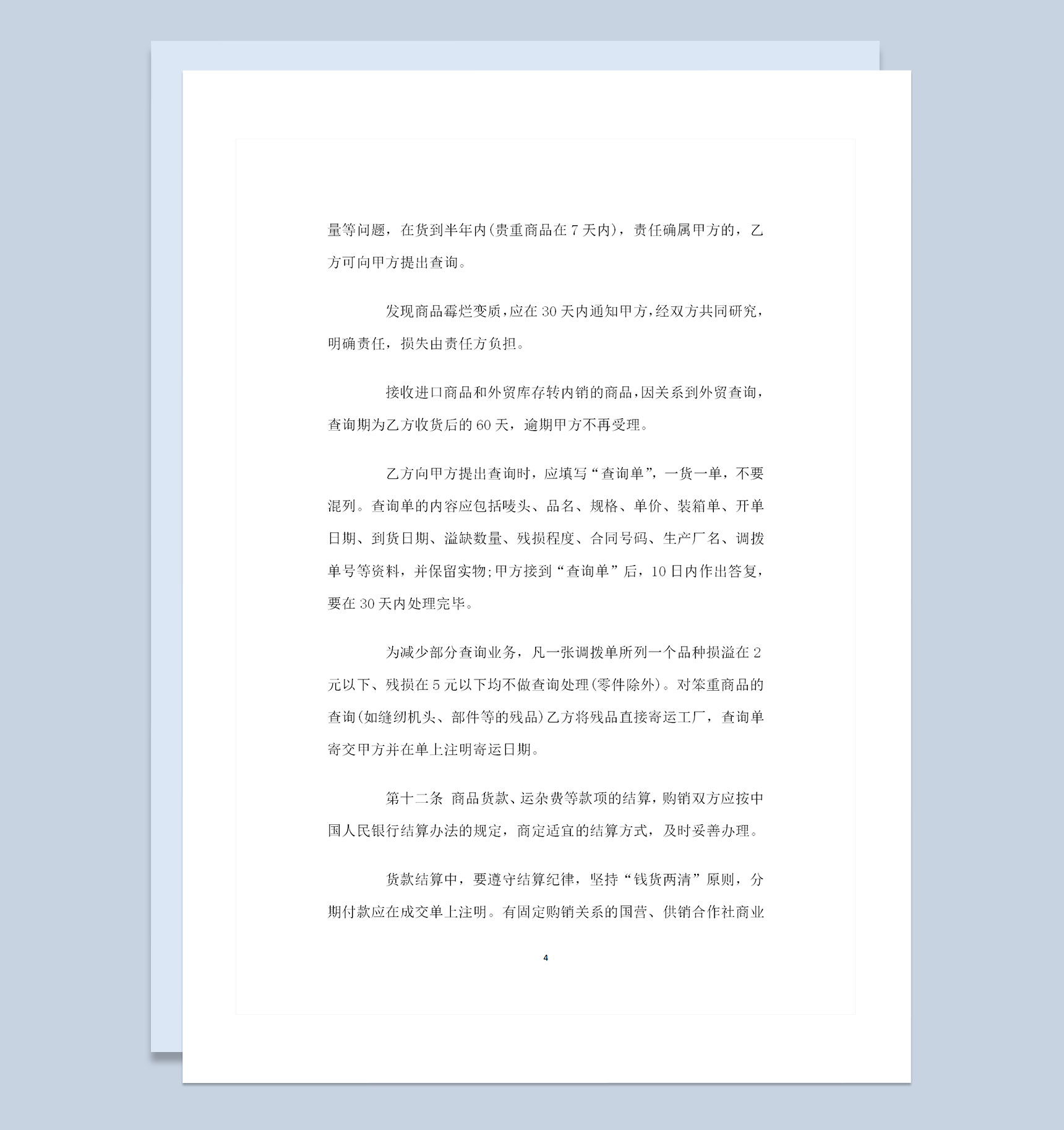 最新完整标准版产品购销合同范本Word模板