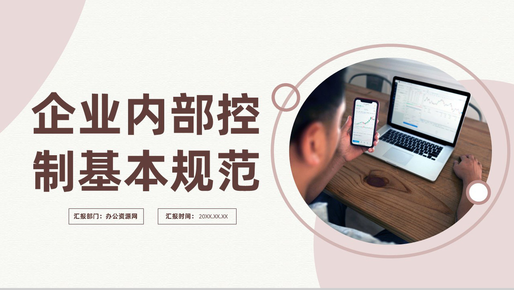 企业财务管理内务审计控制基本管理规范PPT模板