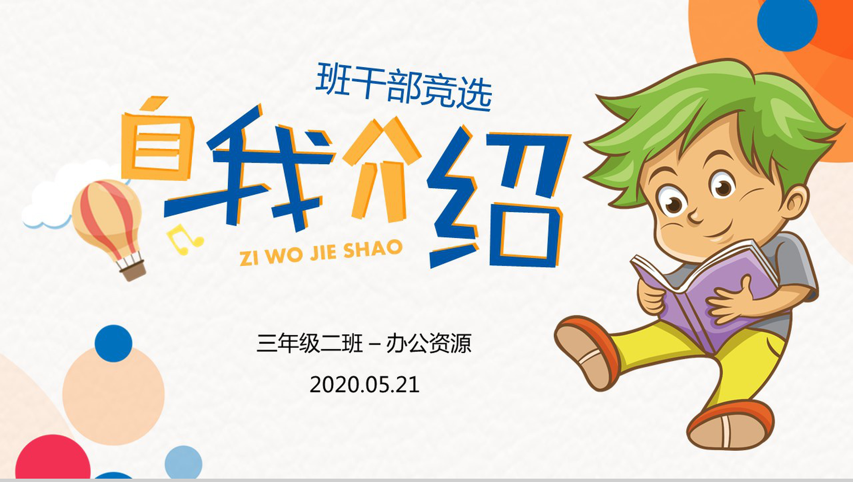 创意橙色学生竞选班干自我介绍