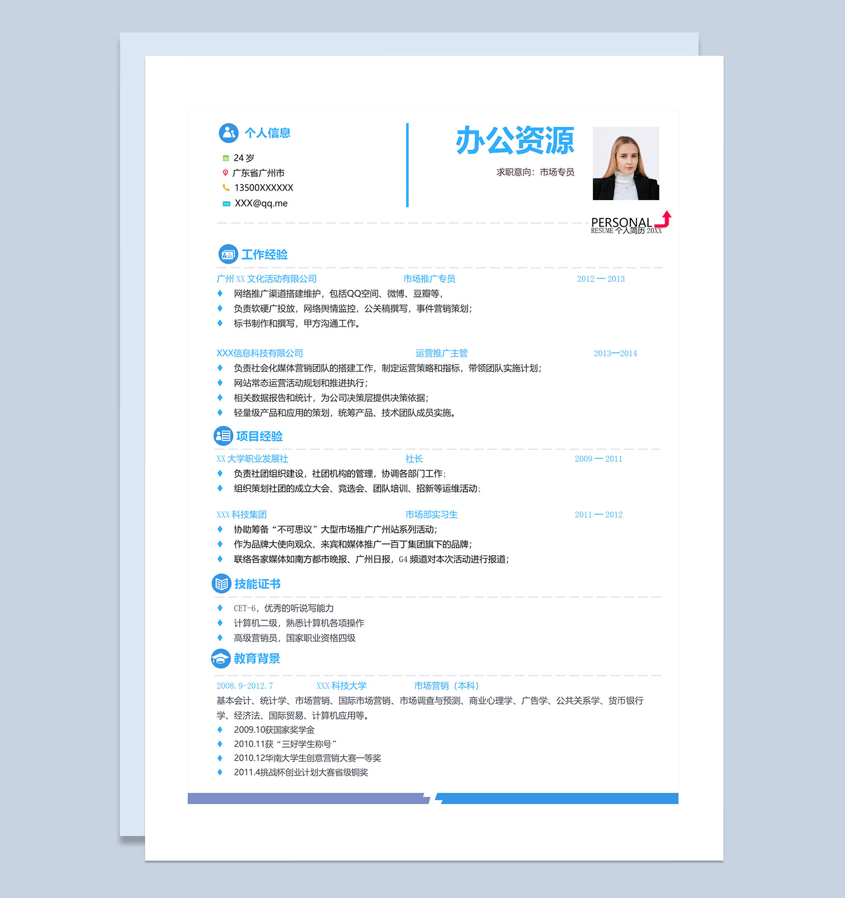 市场专员运营推广主管市场推广专员通用求职简历个人简历Word模板