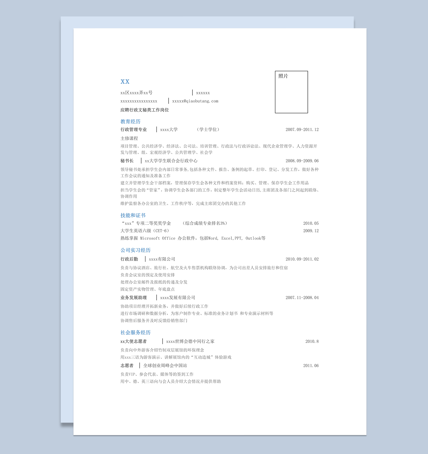 应聘行政文秘岗位简历word模板
