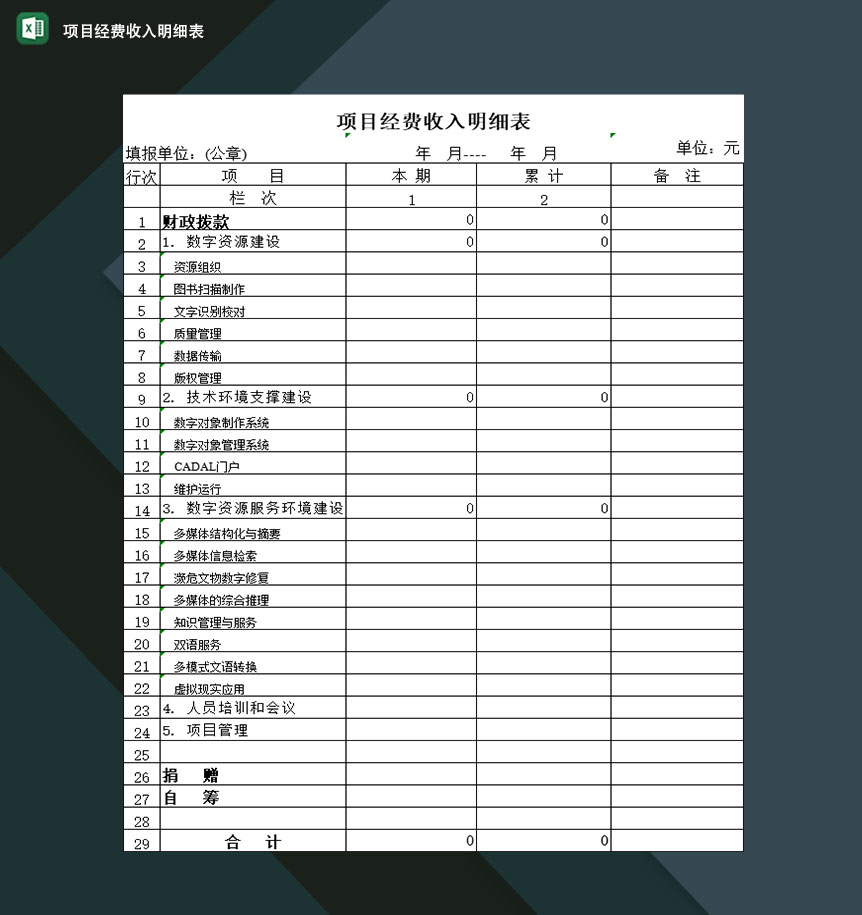 公司单位营业项目经费收入明细登记表Excel模板