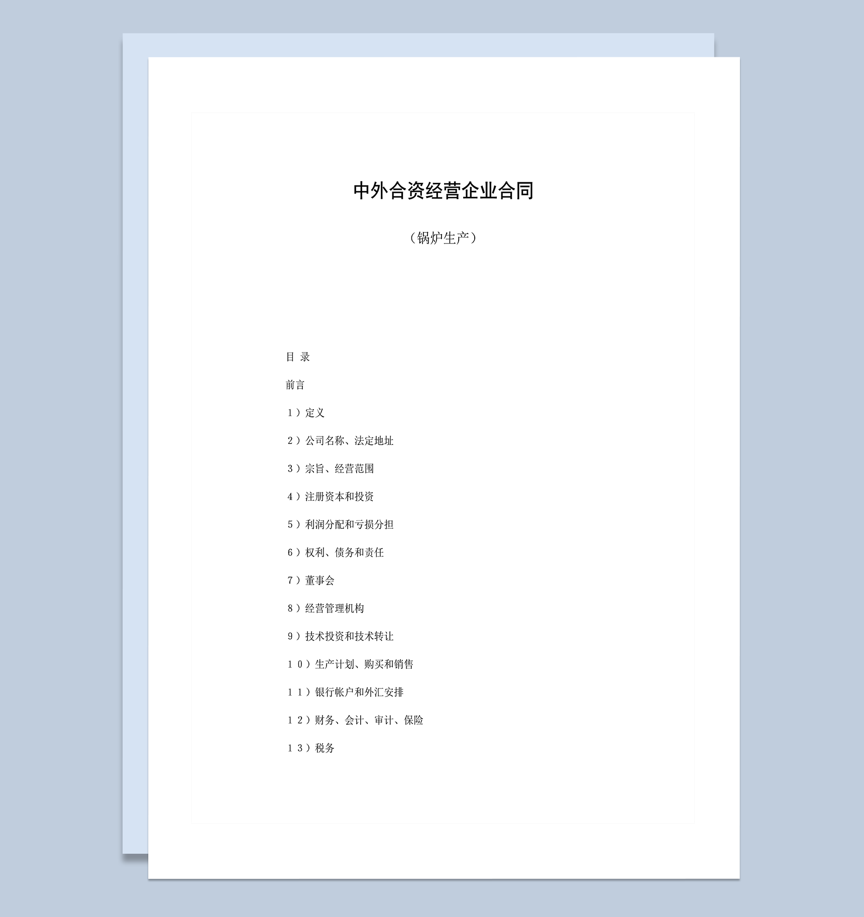 中外合资经营企业合同锅炉生产word模板