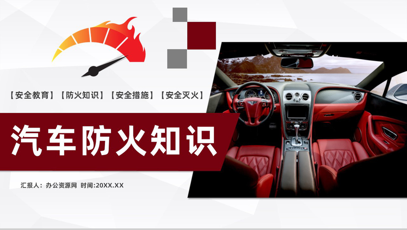 车辆防火安全措施交通工具消防安全知识夏季车辆防火基本措施PPT模板