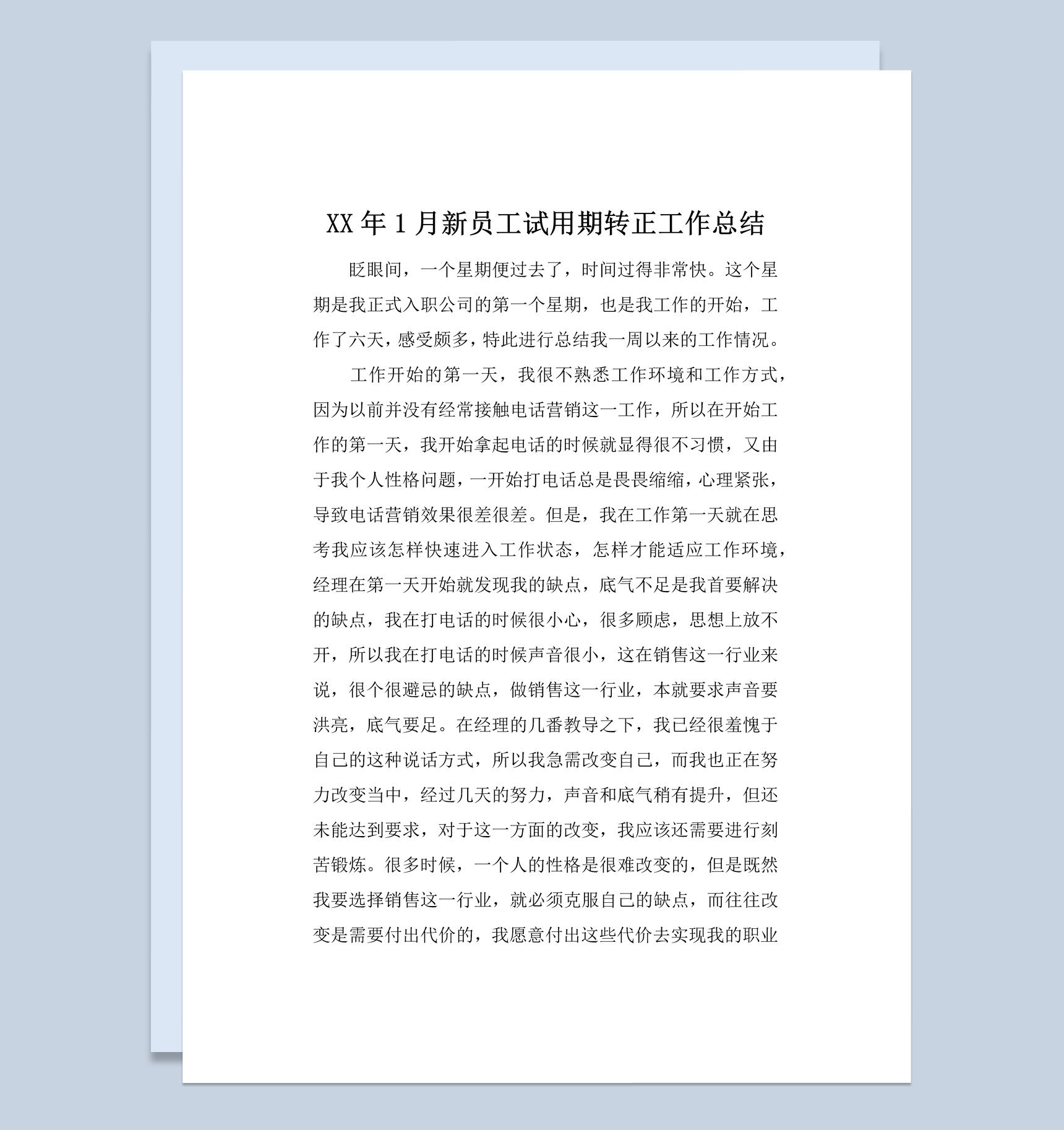 20XX年公司企业新员工试用期转正工作总结汇报Word模板