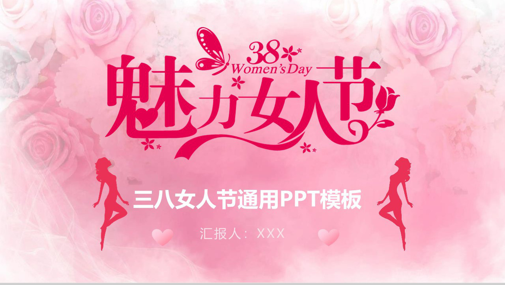 三八女神节活动宣传通用PPT模板