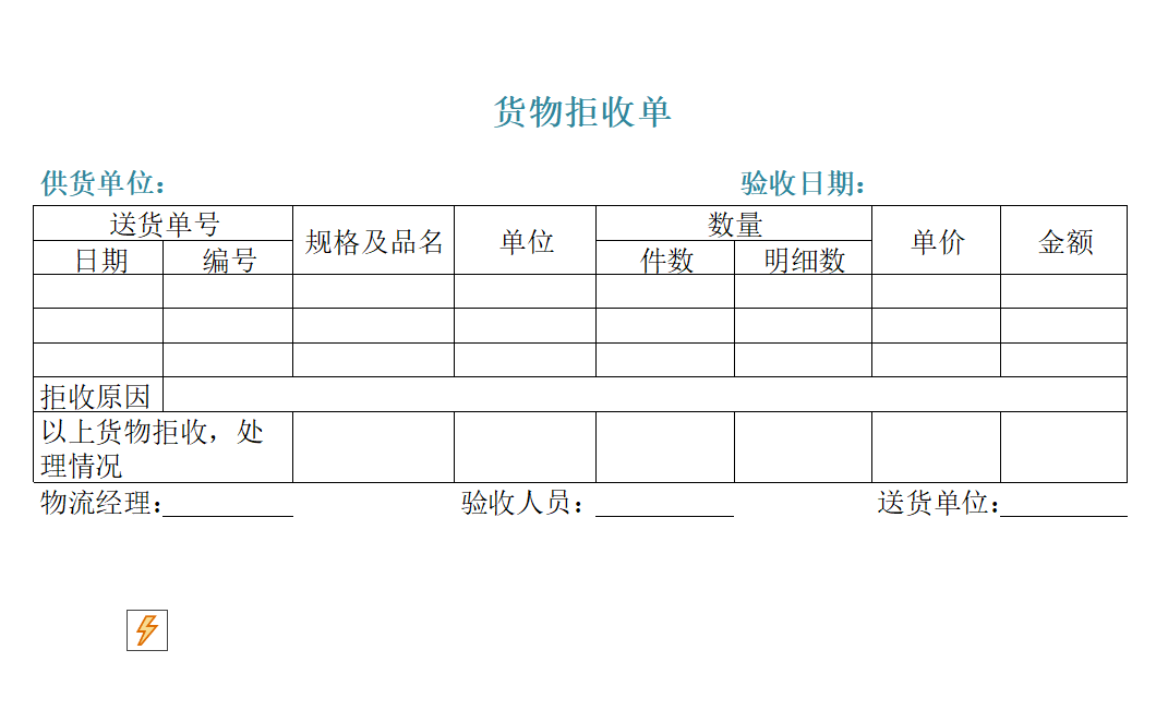 货物拒收单.xltx