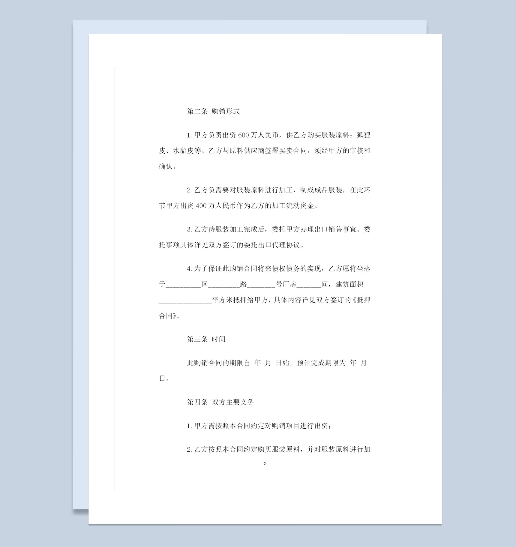 服装原料采购通用百货购销合同书范本Word模板