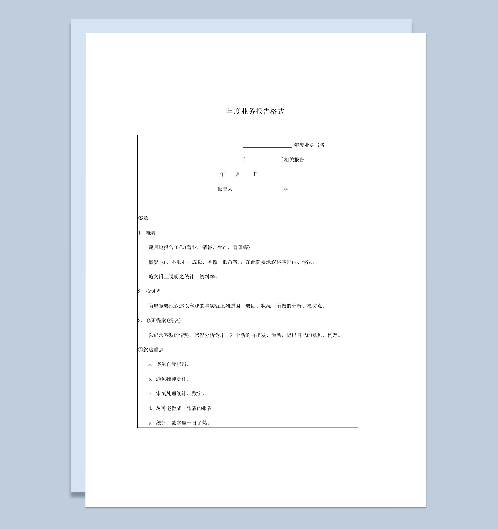 年度业务报告格式word模板