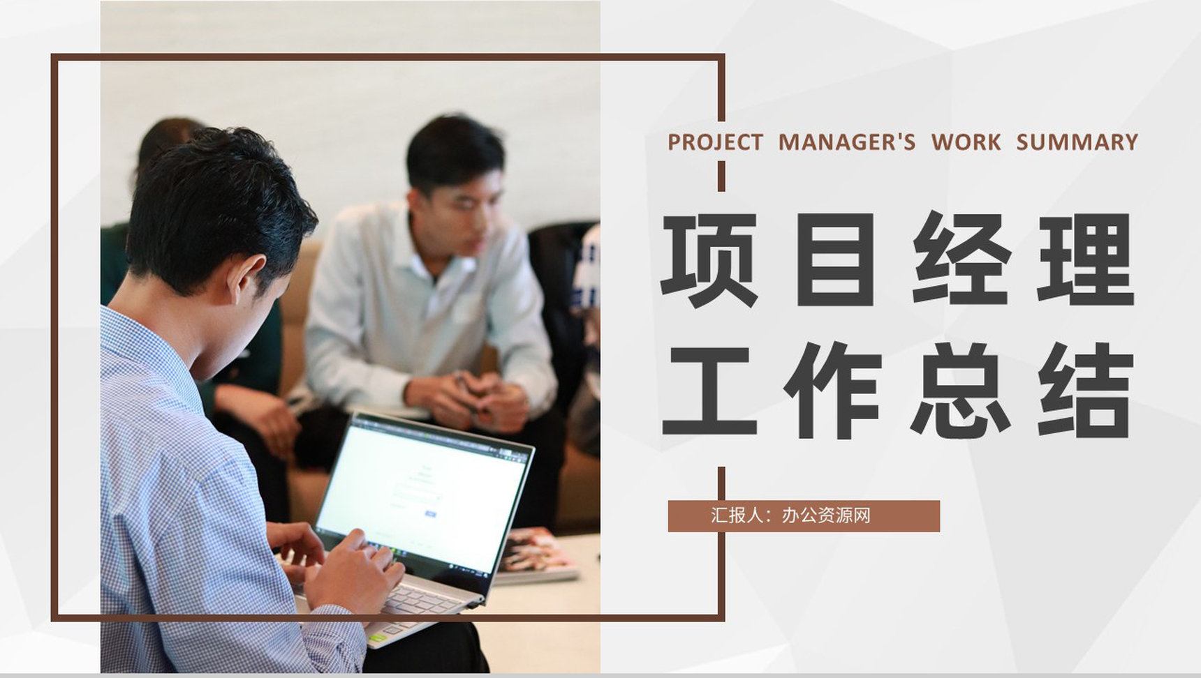 创业公司项目经理年终工作总结员工个人述职汇报PPT模板