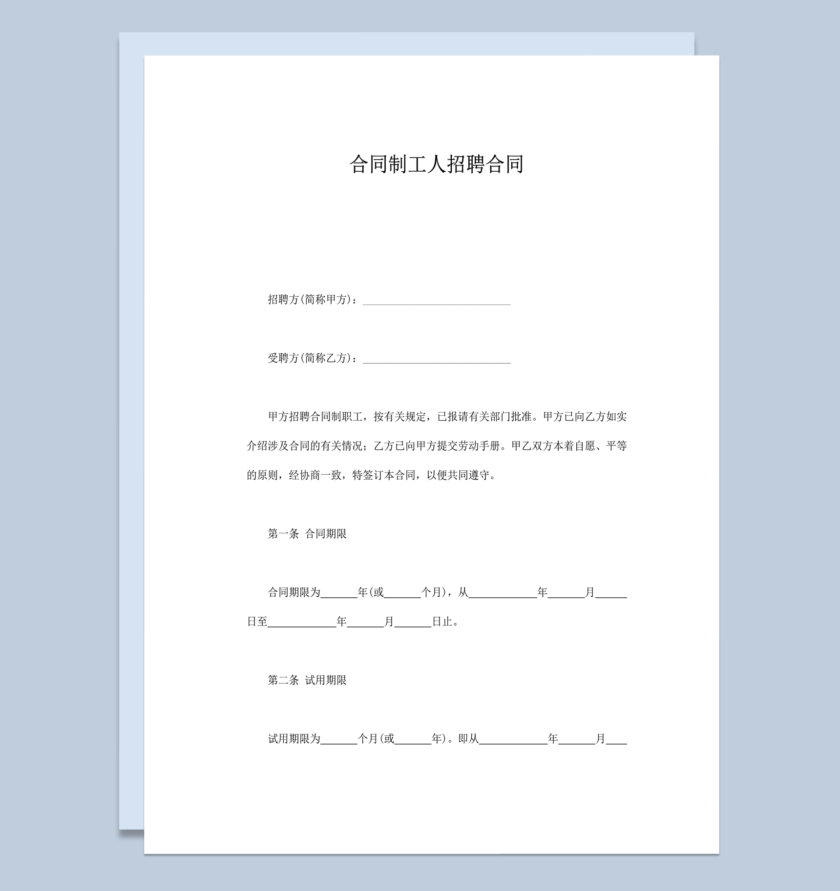 合同制工人招聘合同范本word模板