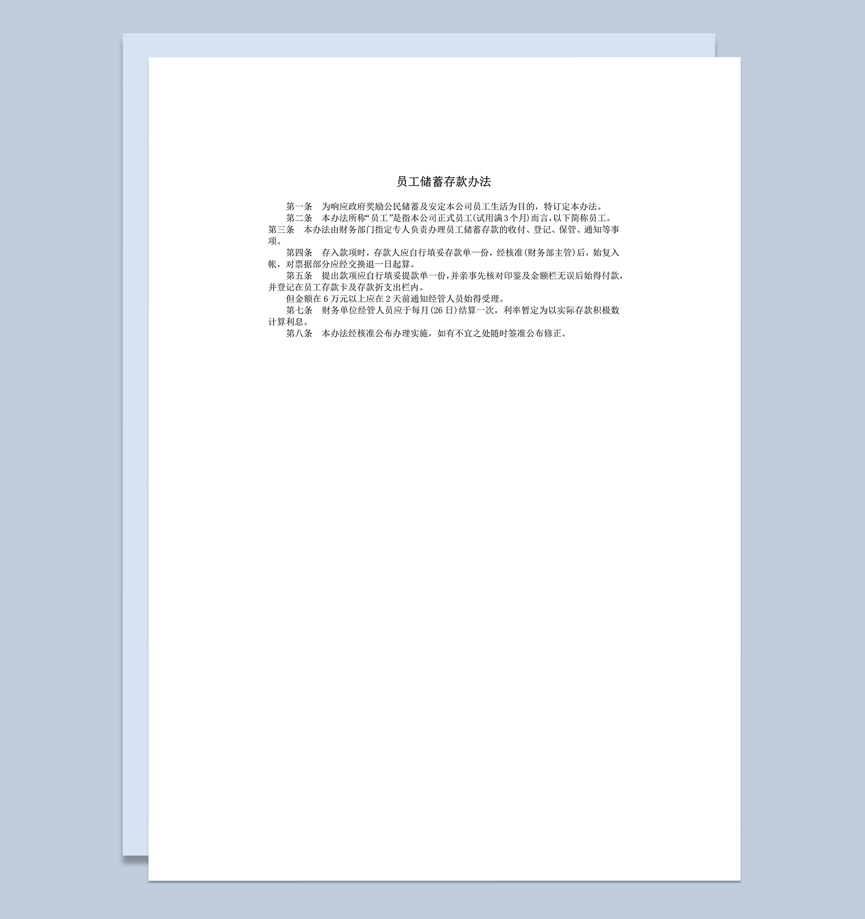 公司财务处员工储蓄存款办法范本word模板