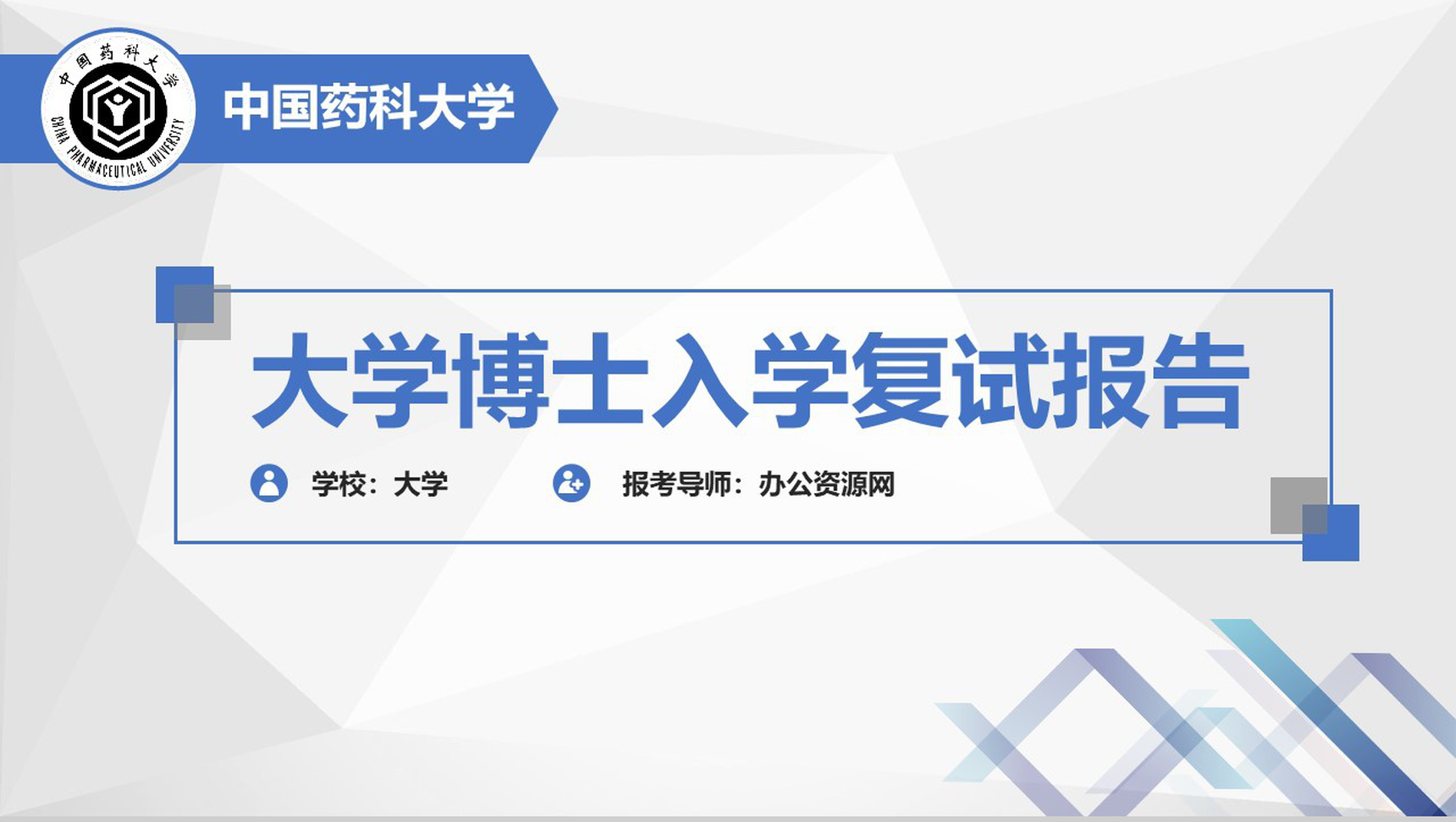中国药科大学博士复试报告个人简历PPT模板
