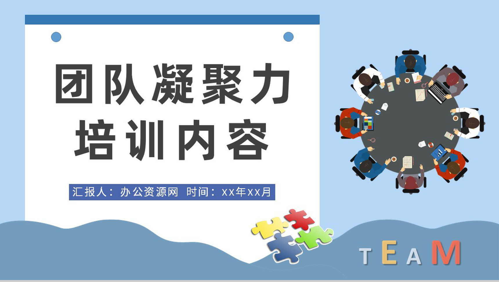 团队凝聚力培训内容学习企业文化管理方案总结PPT模板