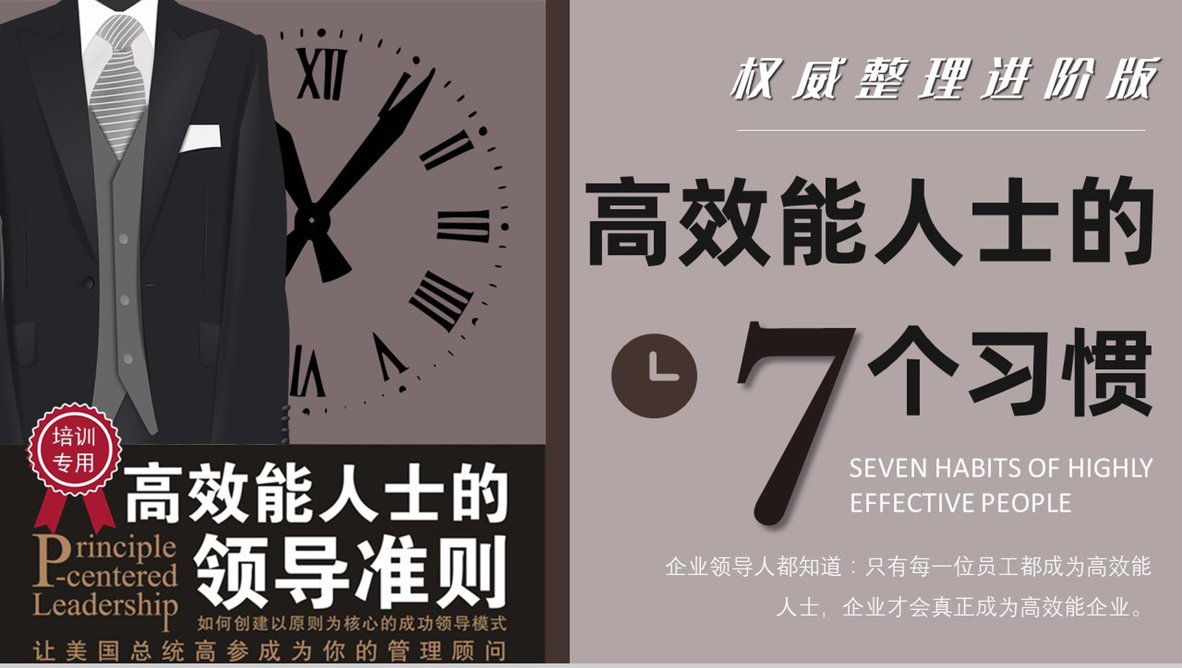 读书笔记《高效能人士的七个习惯》逻辑梳理企业管理培训书籍PPT模板