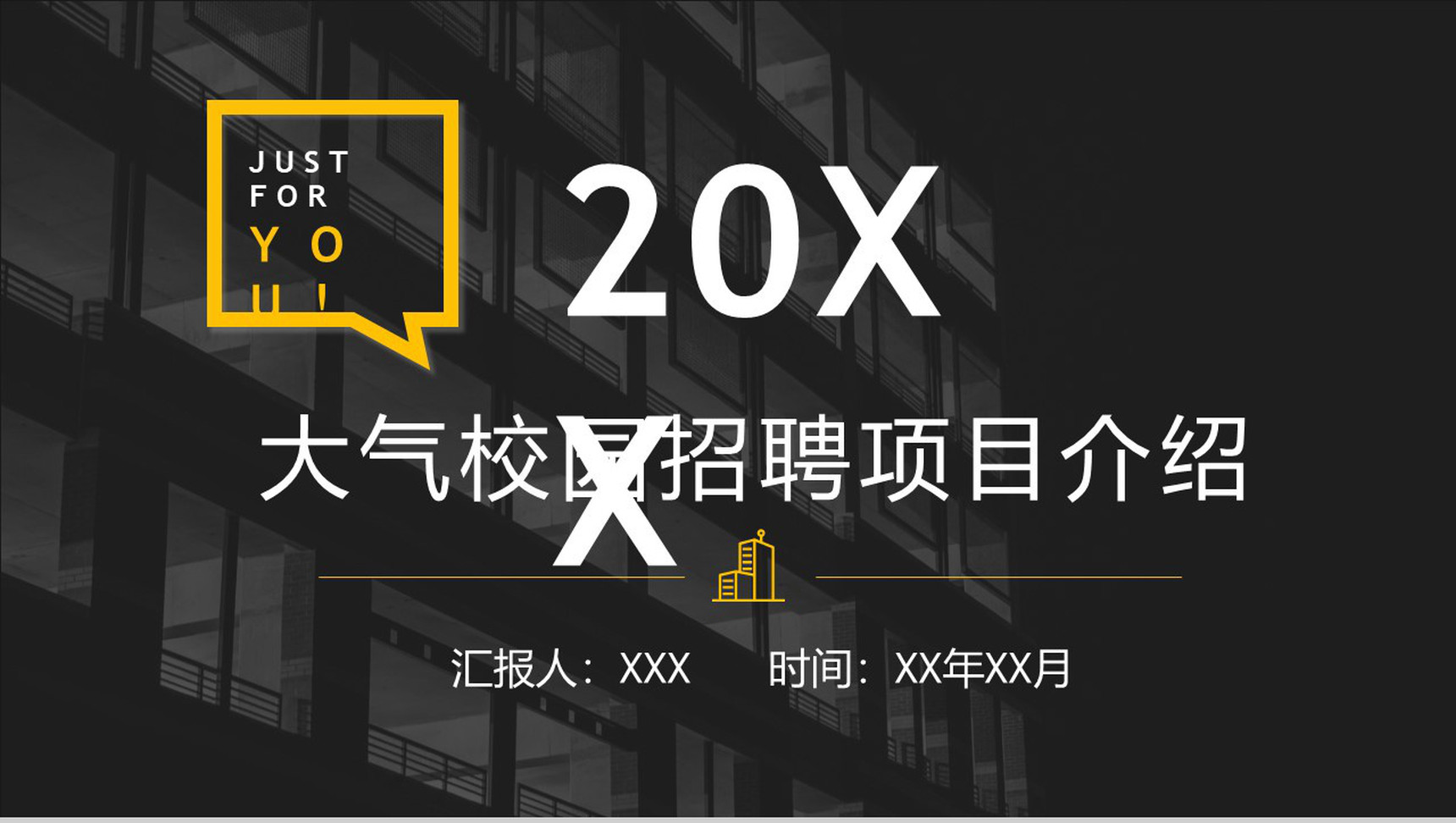 黑色高端大气校园招聘项目介绍汇报PPT模板