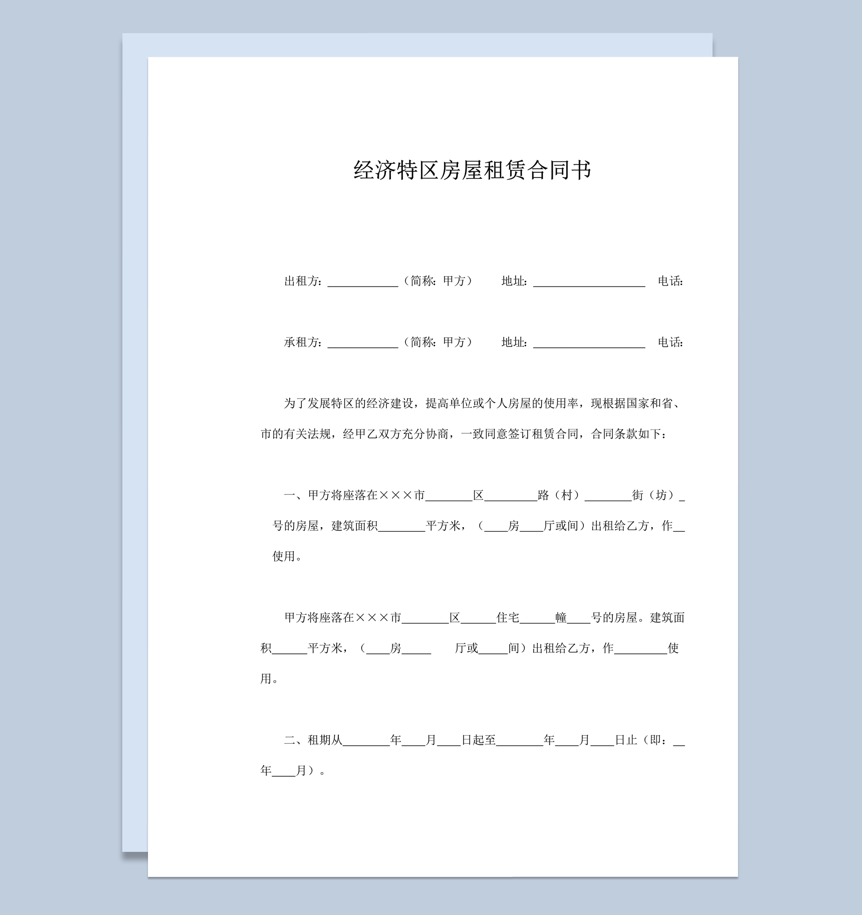 经济特区房屋租赁合同书word模板