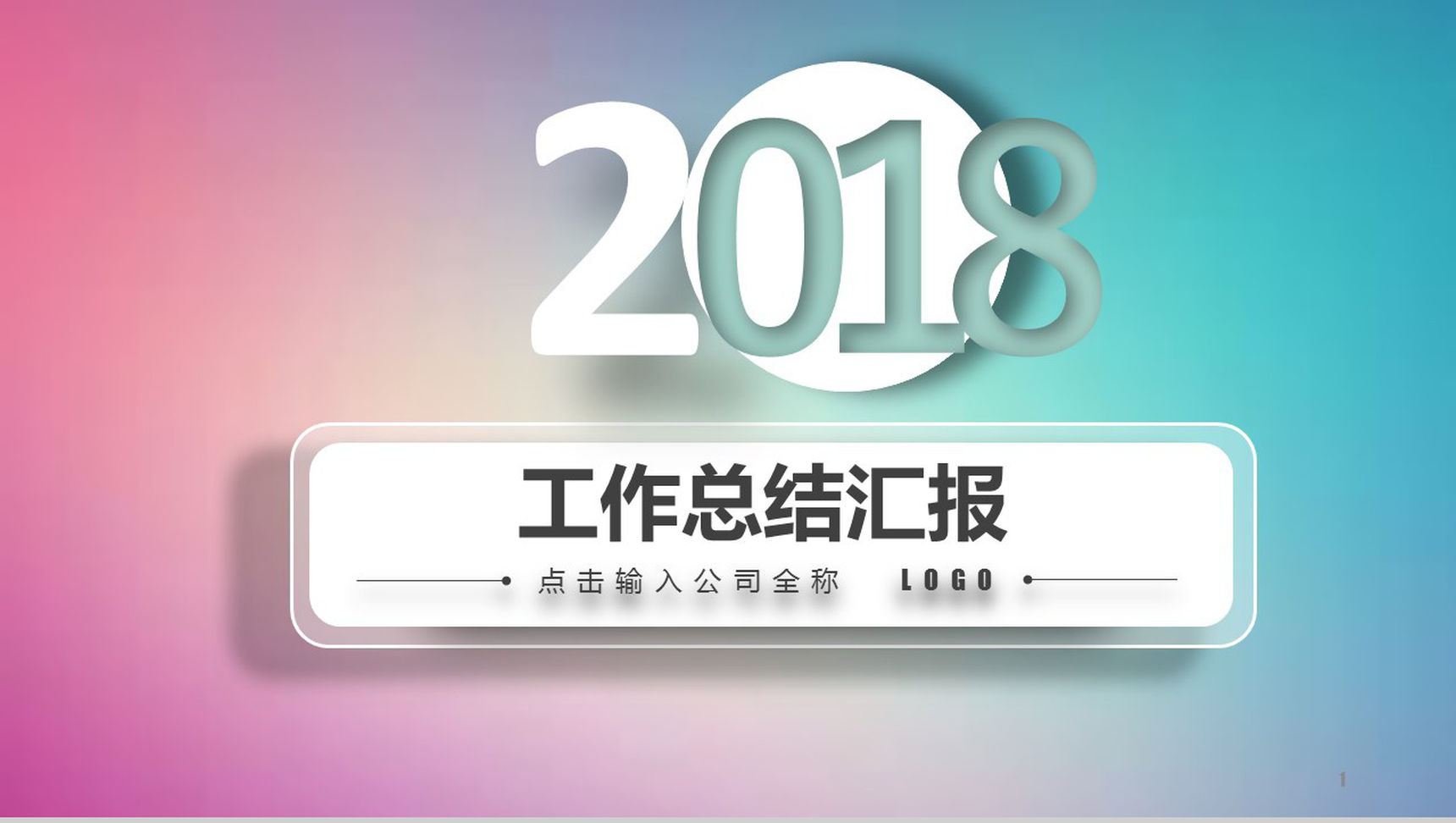 蓝粉色唯美工作总结汇报PPT模板