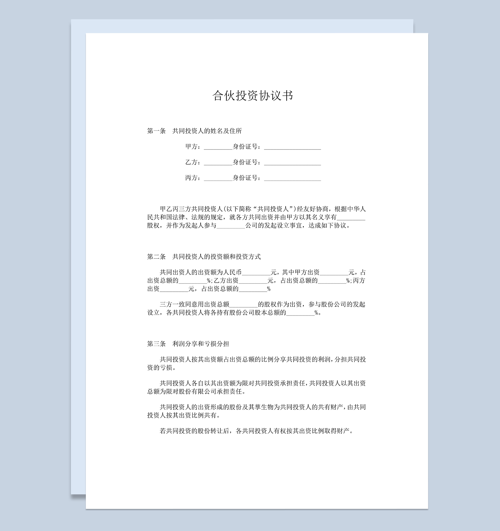 公司入股协议合伙投资协议书范本Word模板