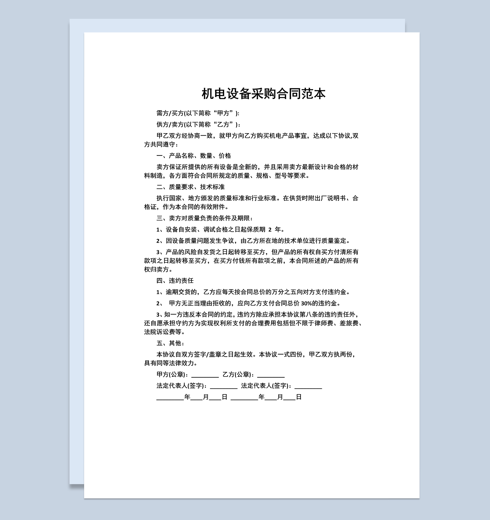 机电设备采购合同机电设备购销合同范本Word模板