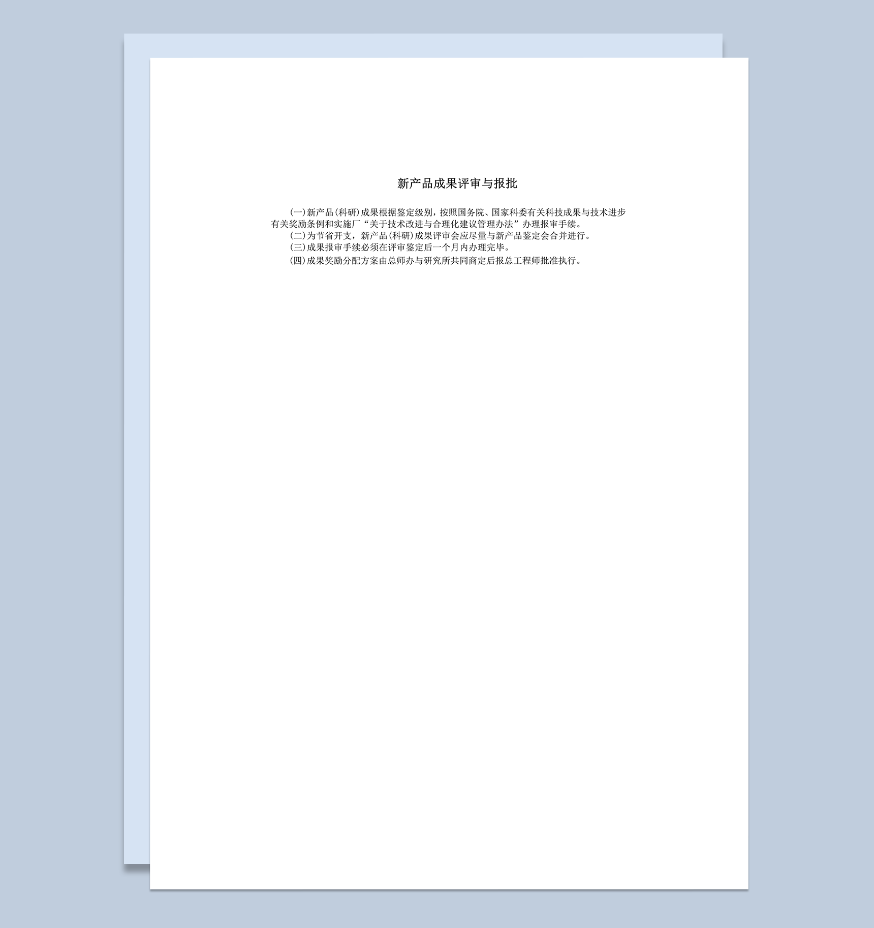 新产品成果评审与报批word模板