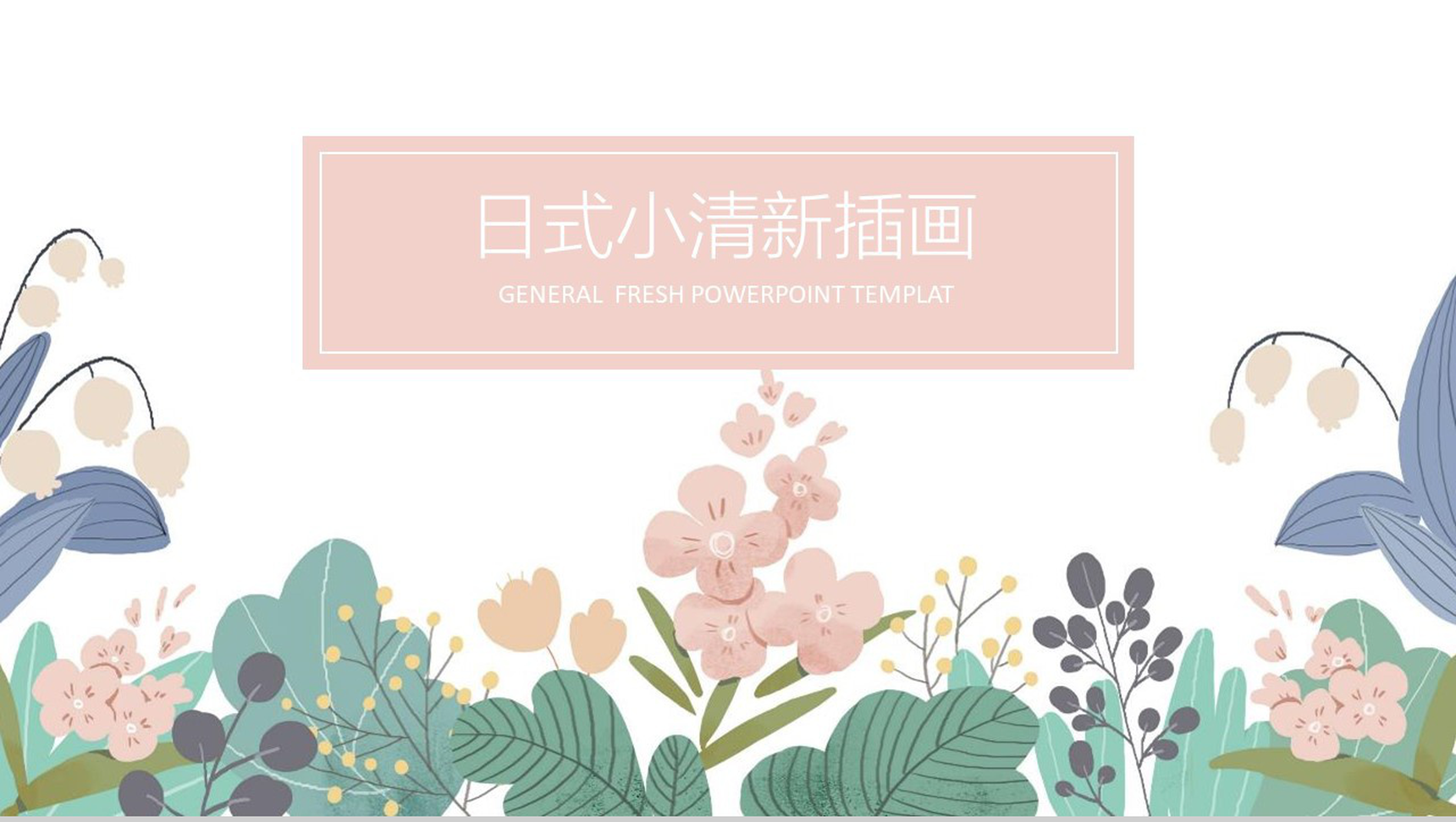 日式小清新插画工作汇报通用PPT模板