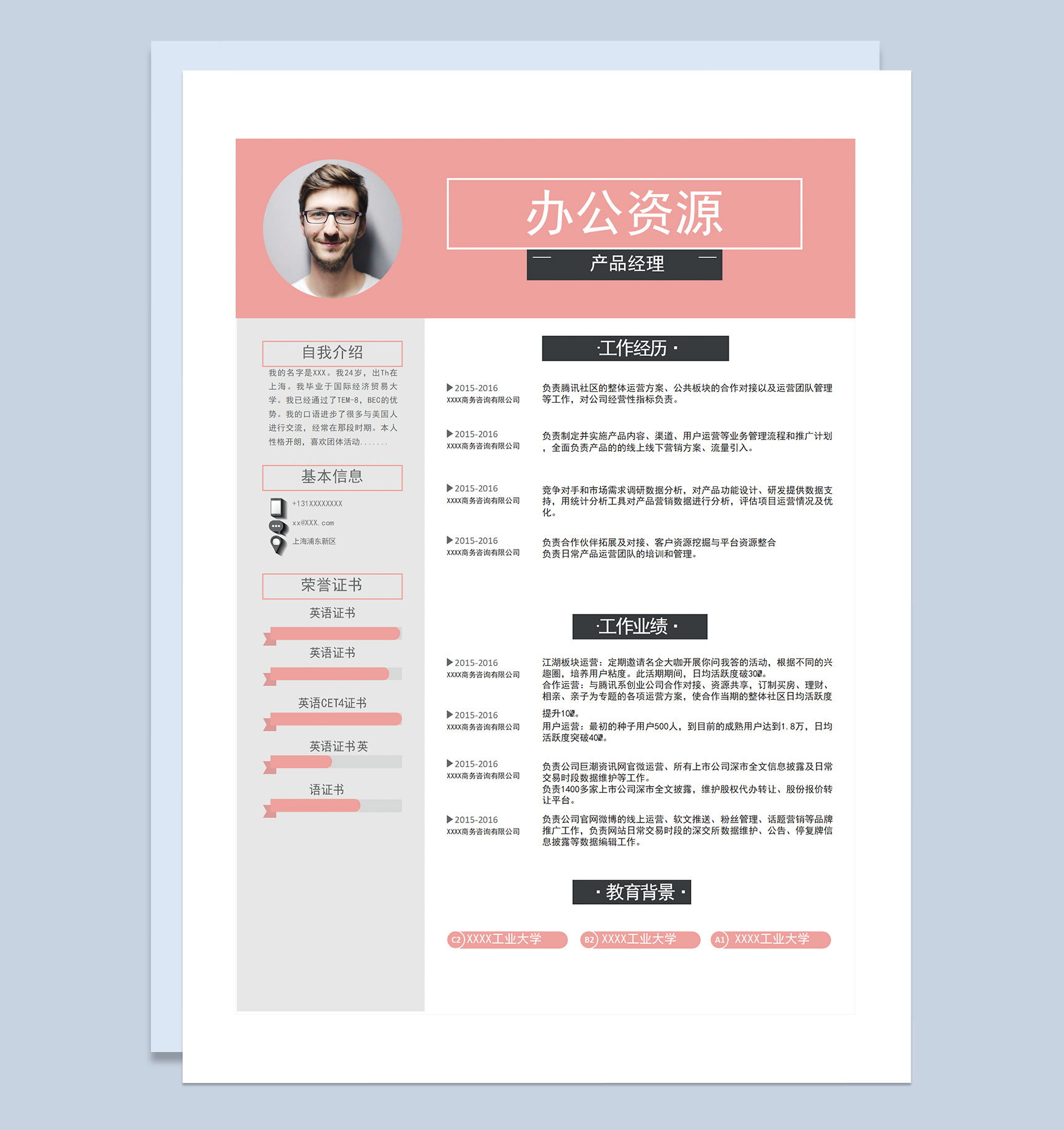 粉色商务风产品经理通用个人简历求职简历Word模板