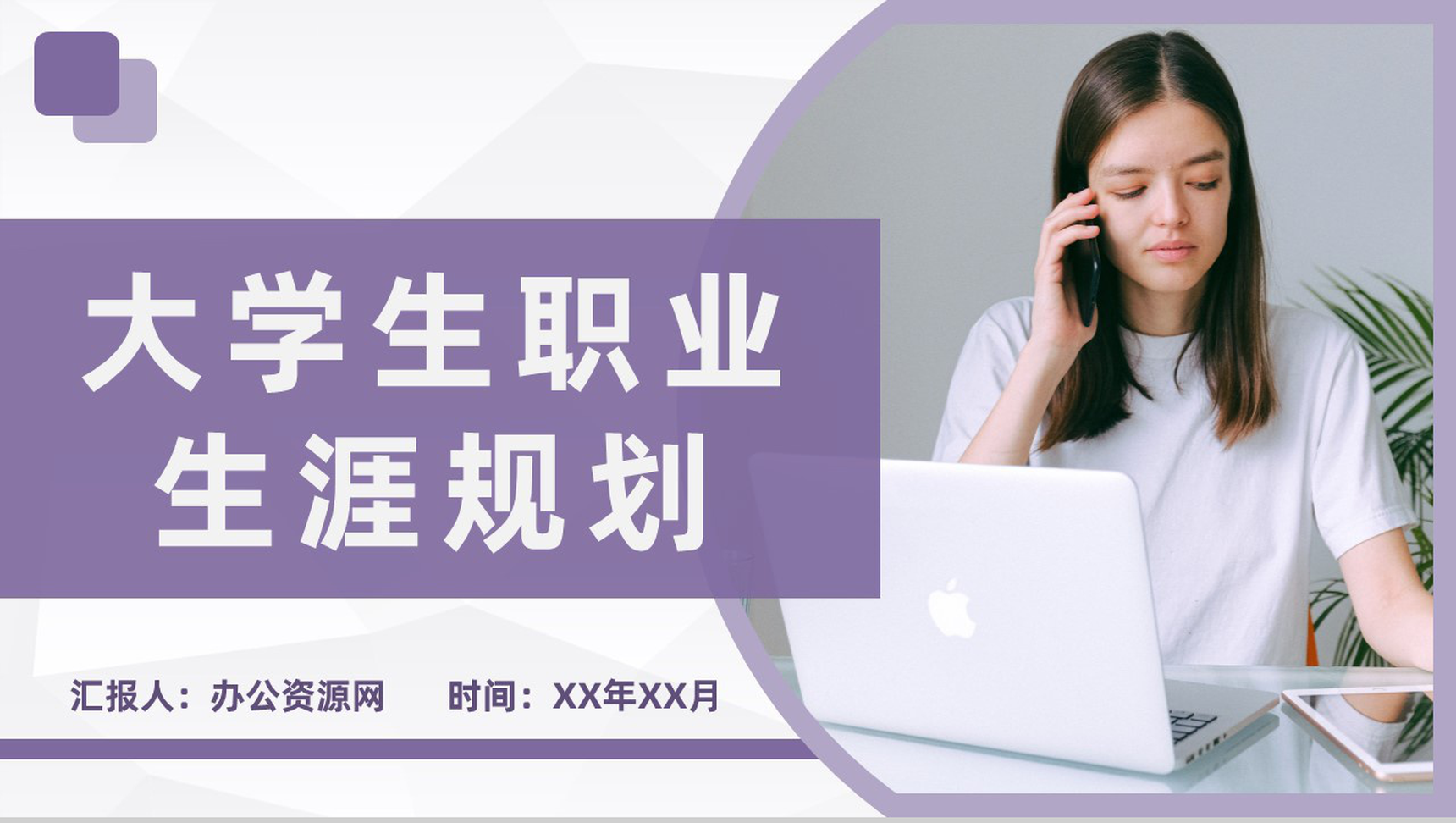 实用简约大学生职业定位职业生涯规划设计培训PPT模板