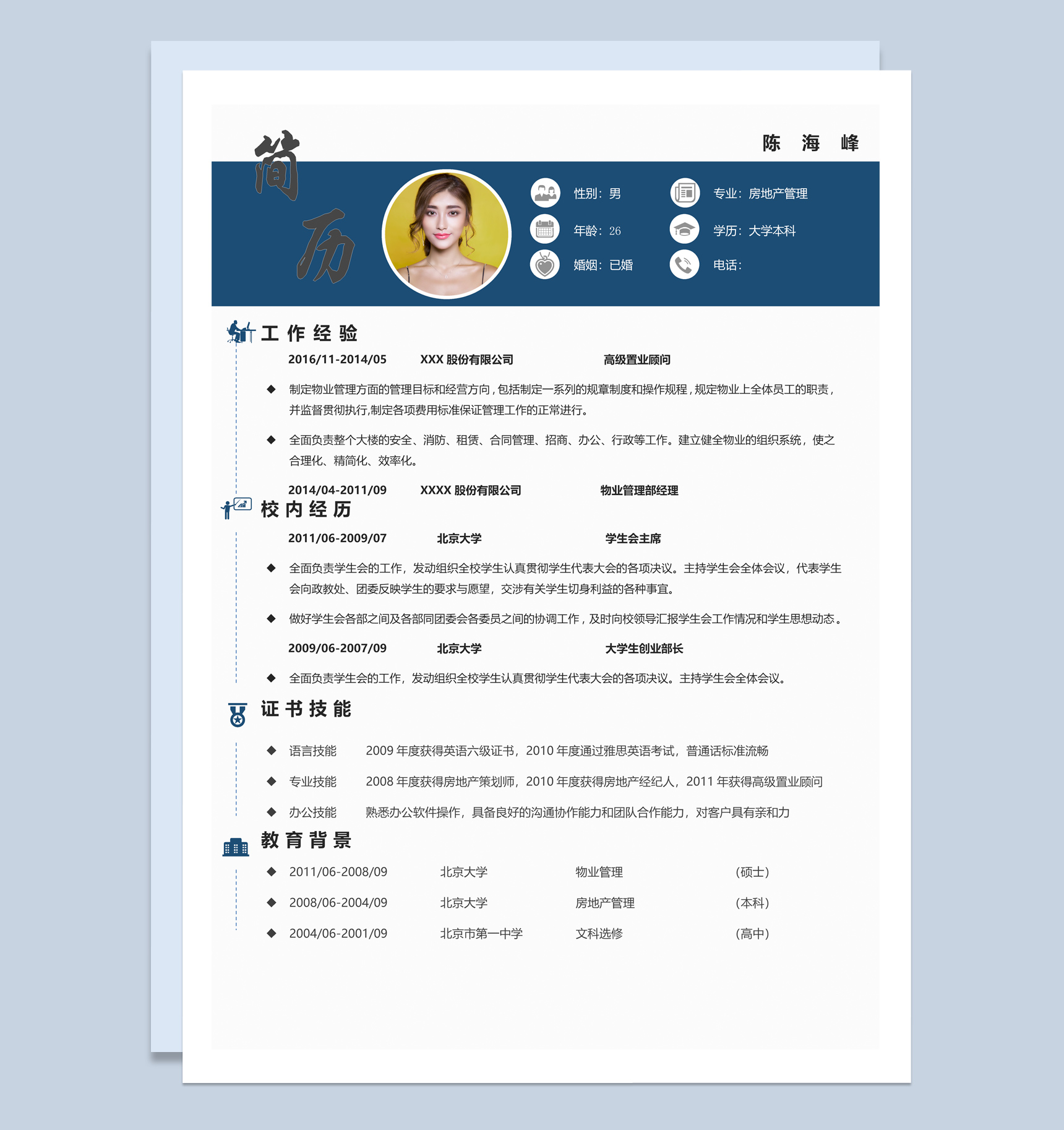 蓝色商务风格房地产管理个人求职简历Word模板