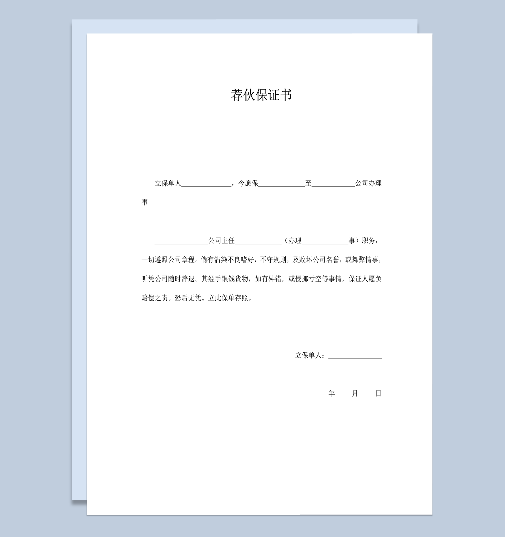 公司荐伙保证书样式word模板