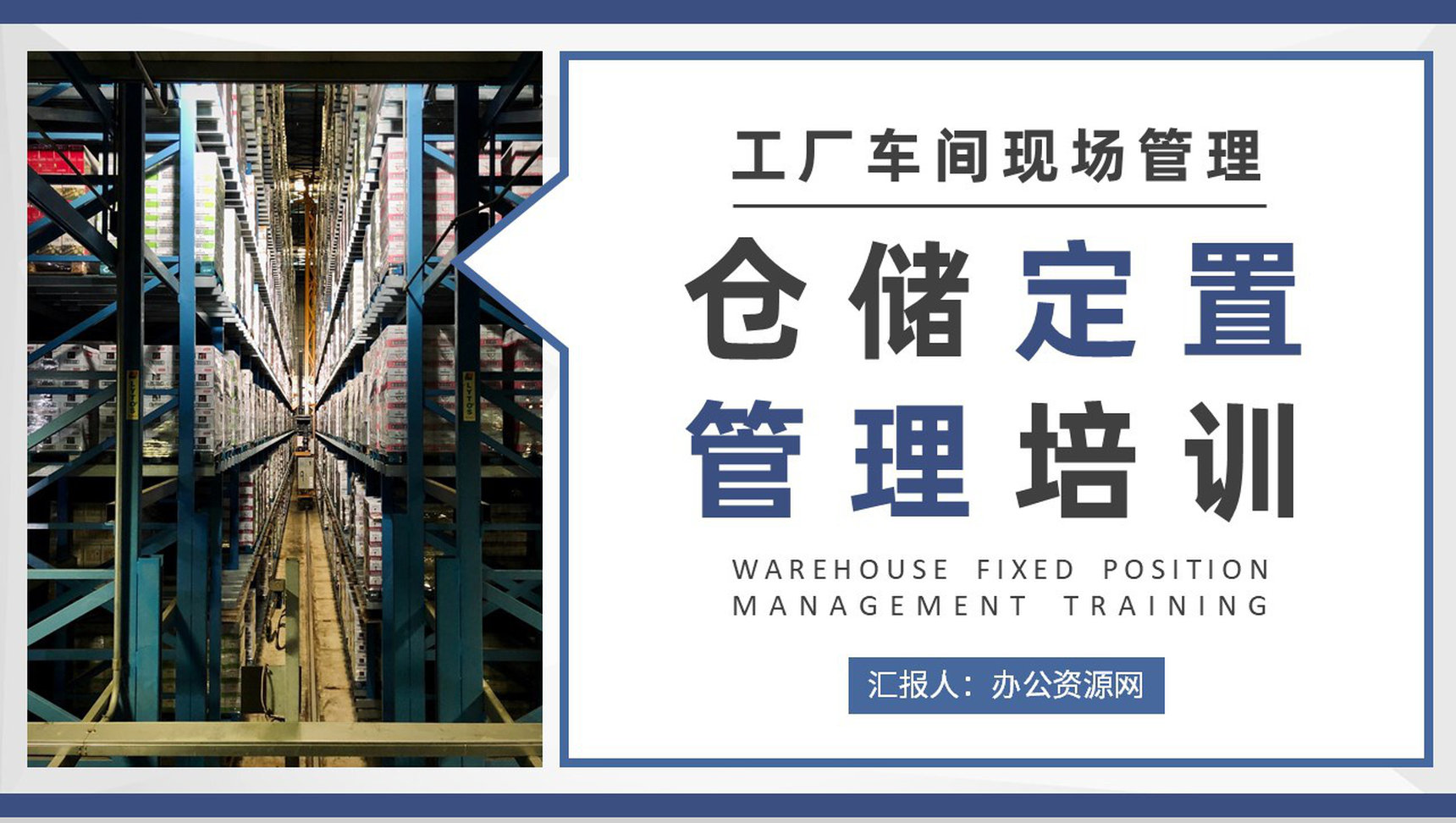 工厂仓储定置管理培训车间现场可视化管理方案PPT模板