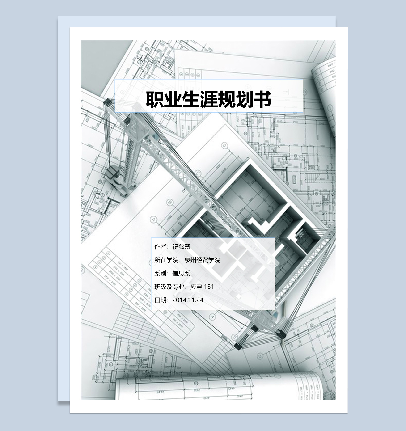 灰色商务风格信息学院大学生职业生涯规划书Word模板