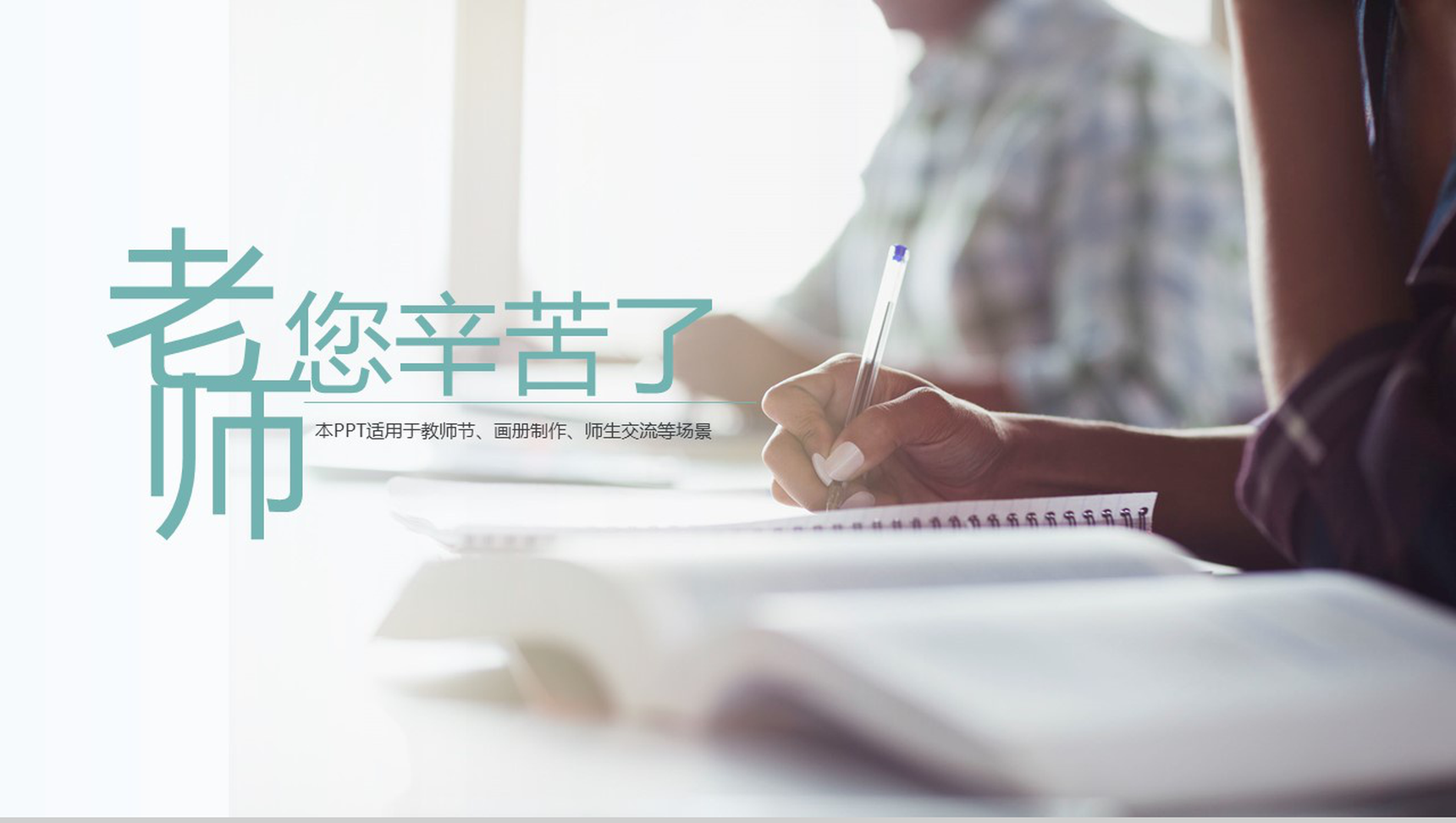 创意清新简约感恩教师节画册动态PPT模板